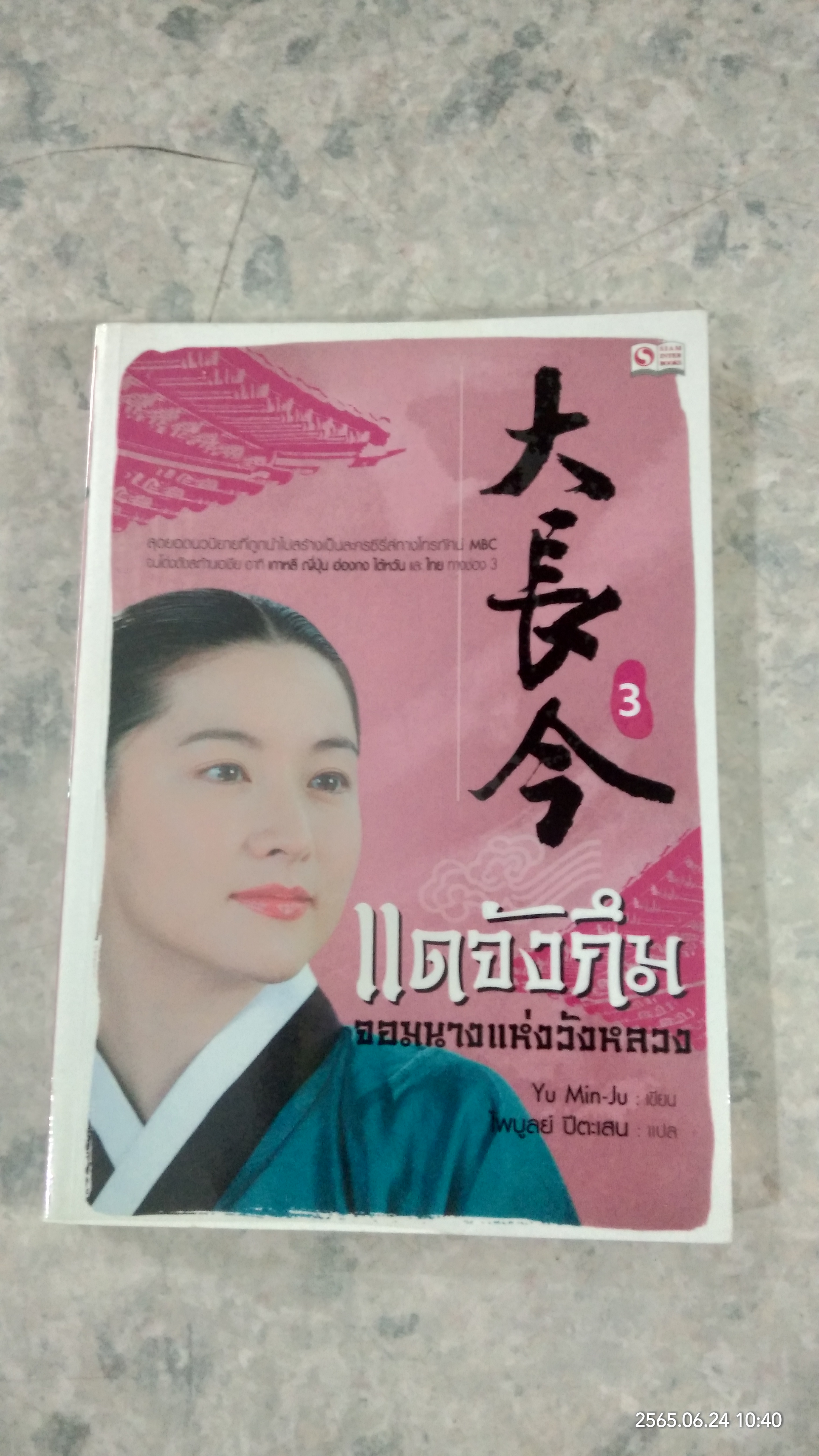แดจังกึม จอมนางแห่งวังหลวง เล่ม 3 / Yu Min-Ju