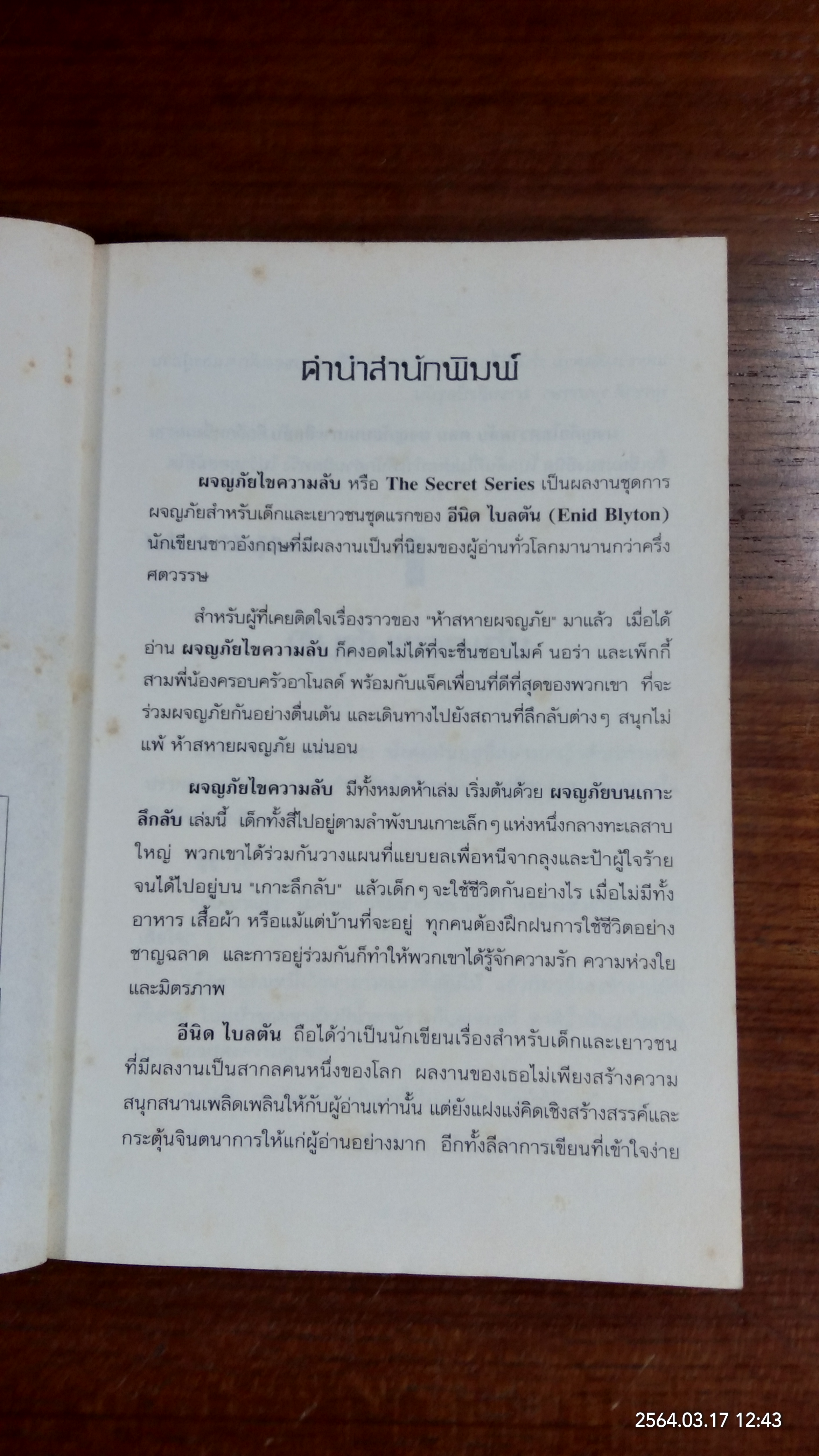 ผจญภัยไขความลับ ตอน ผจญภัยบนเกาะลึกลับ / ส่องศรี โตประเสริฐ