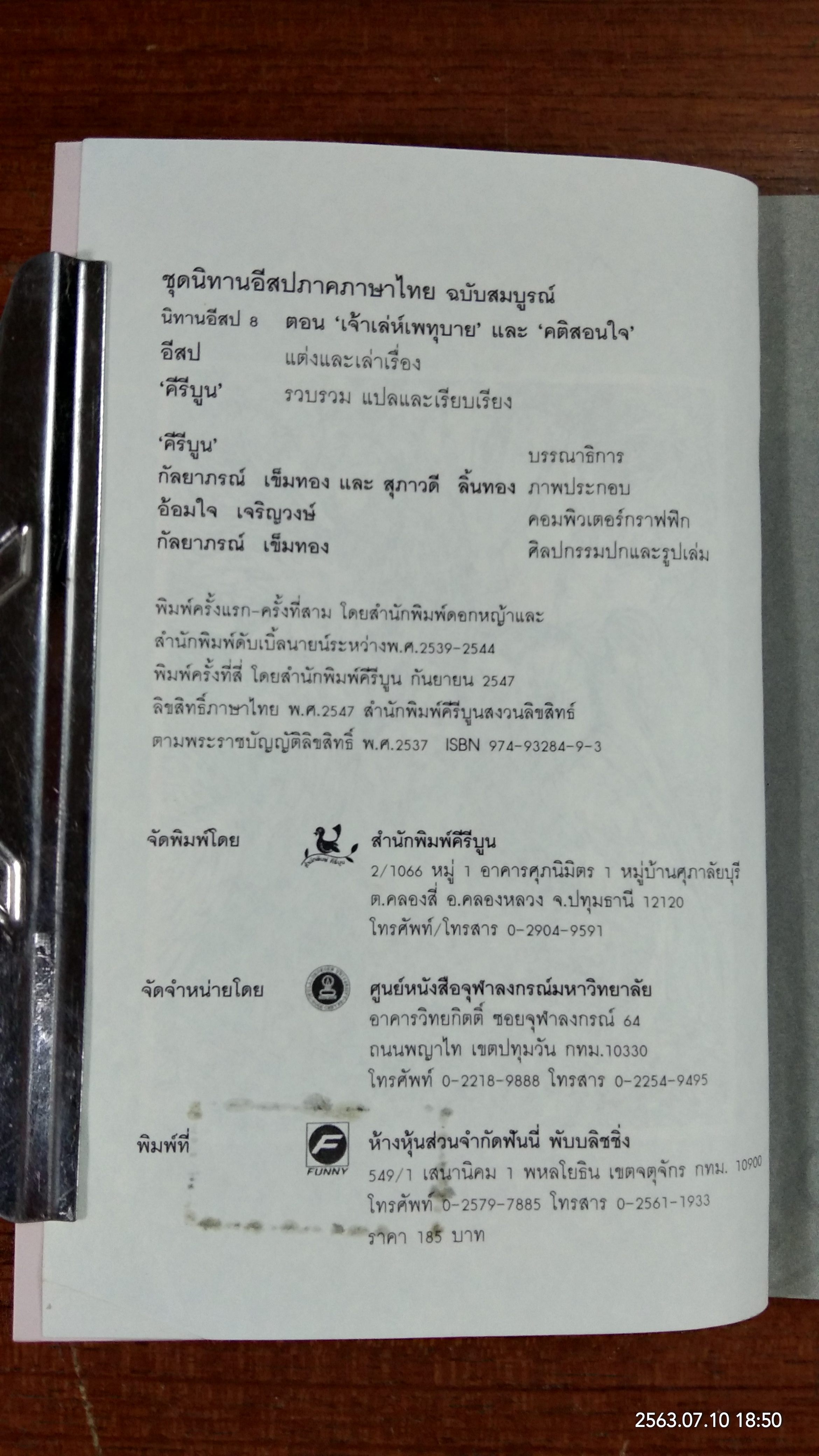 นิทานอีสป 8 ตอน เจ้าเล่ห์เพทุบาย / คีรีบูน