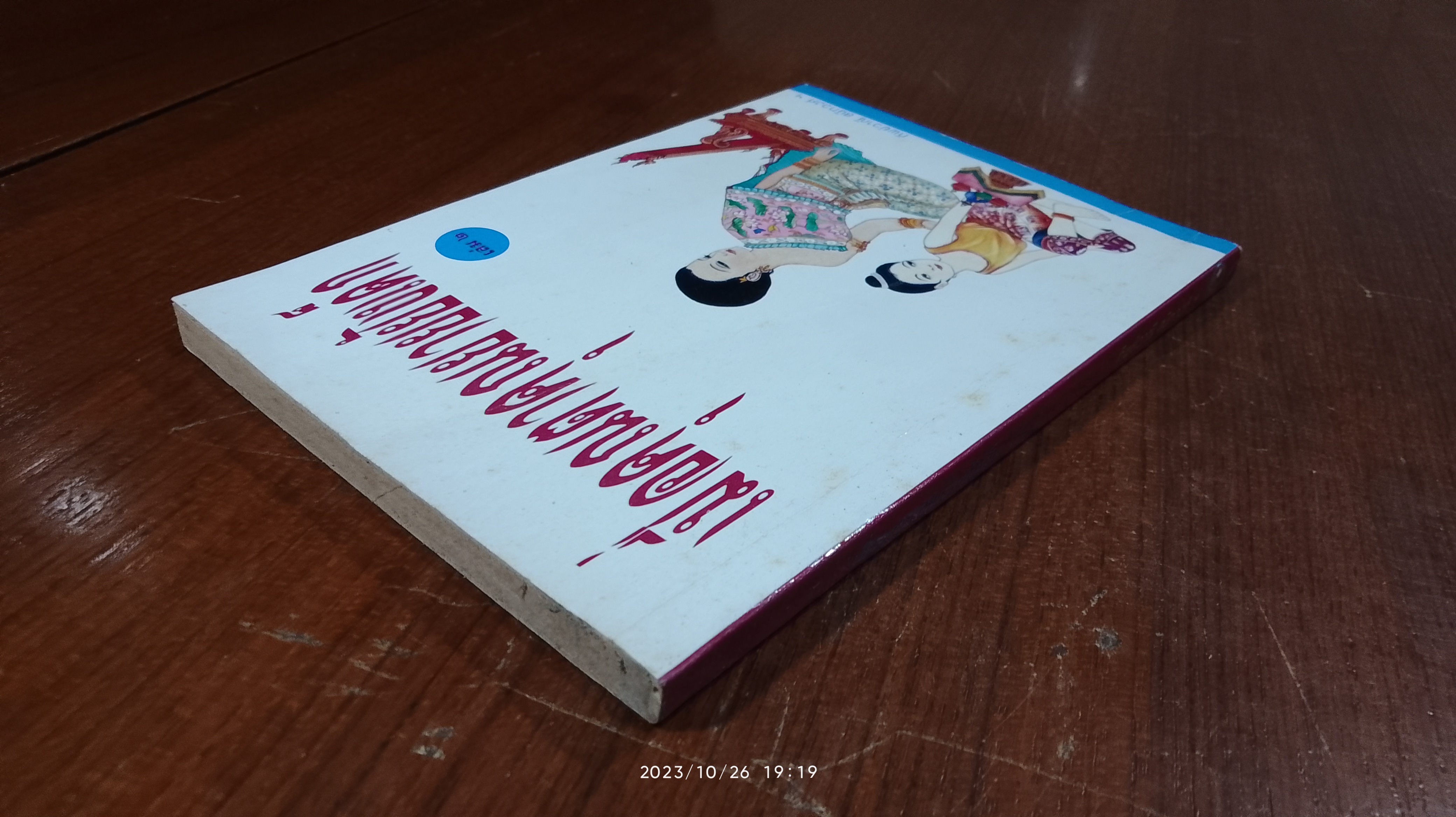 เมื่อคุณตาคุณยายยังเด็ก เล่ม ๒ / ทิพย์วาณี สนิทวงศ์ฯ