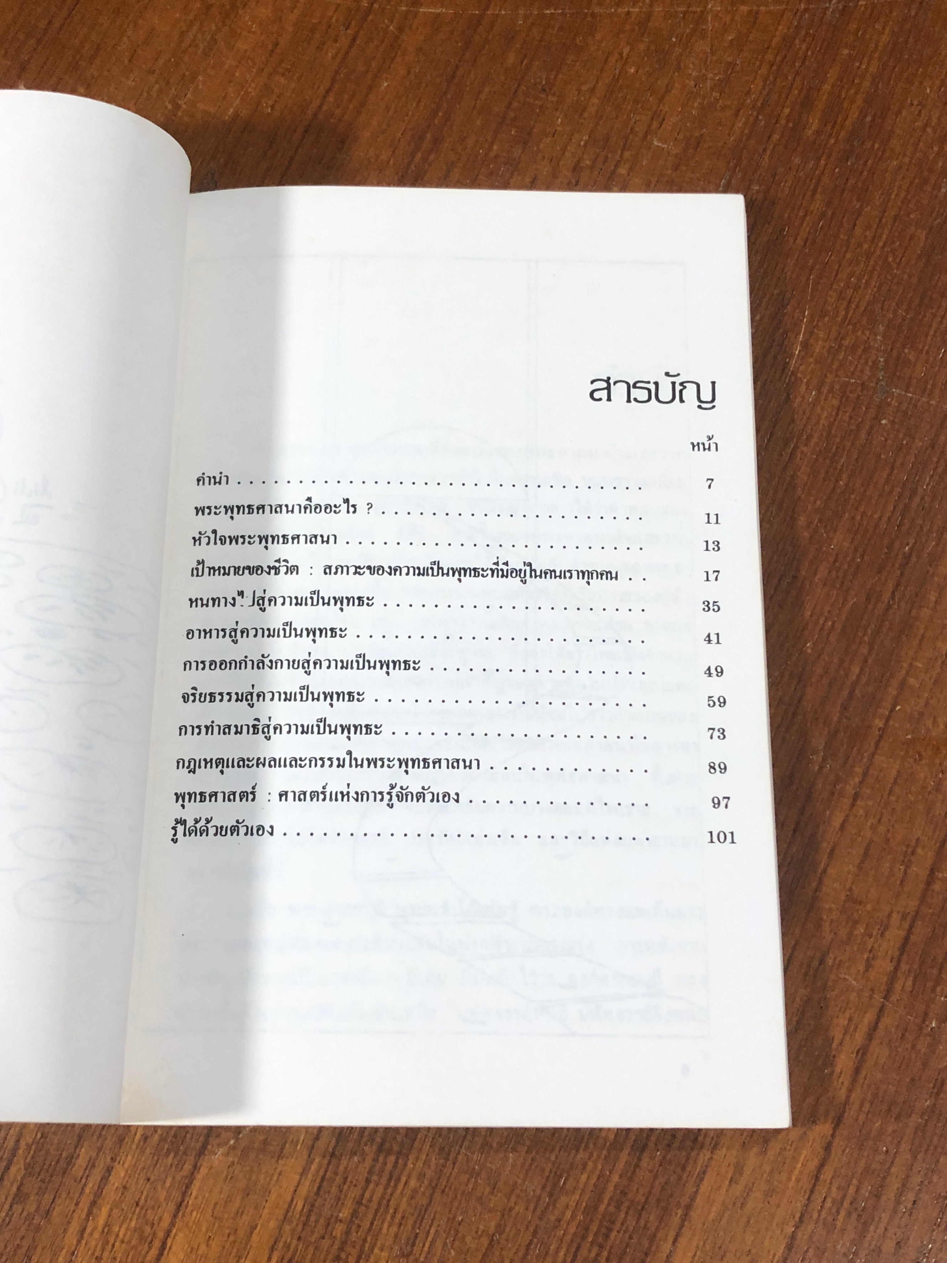 วิถีแห่งพุทธะ / เกียรติวรรณ อมาตยกุล