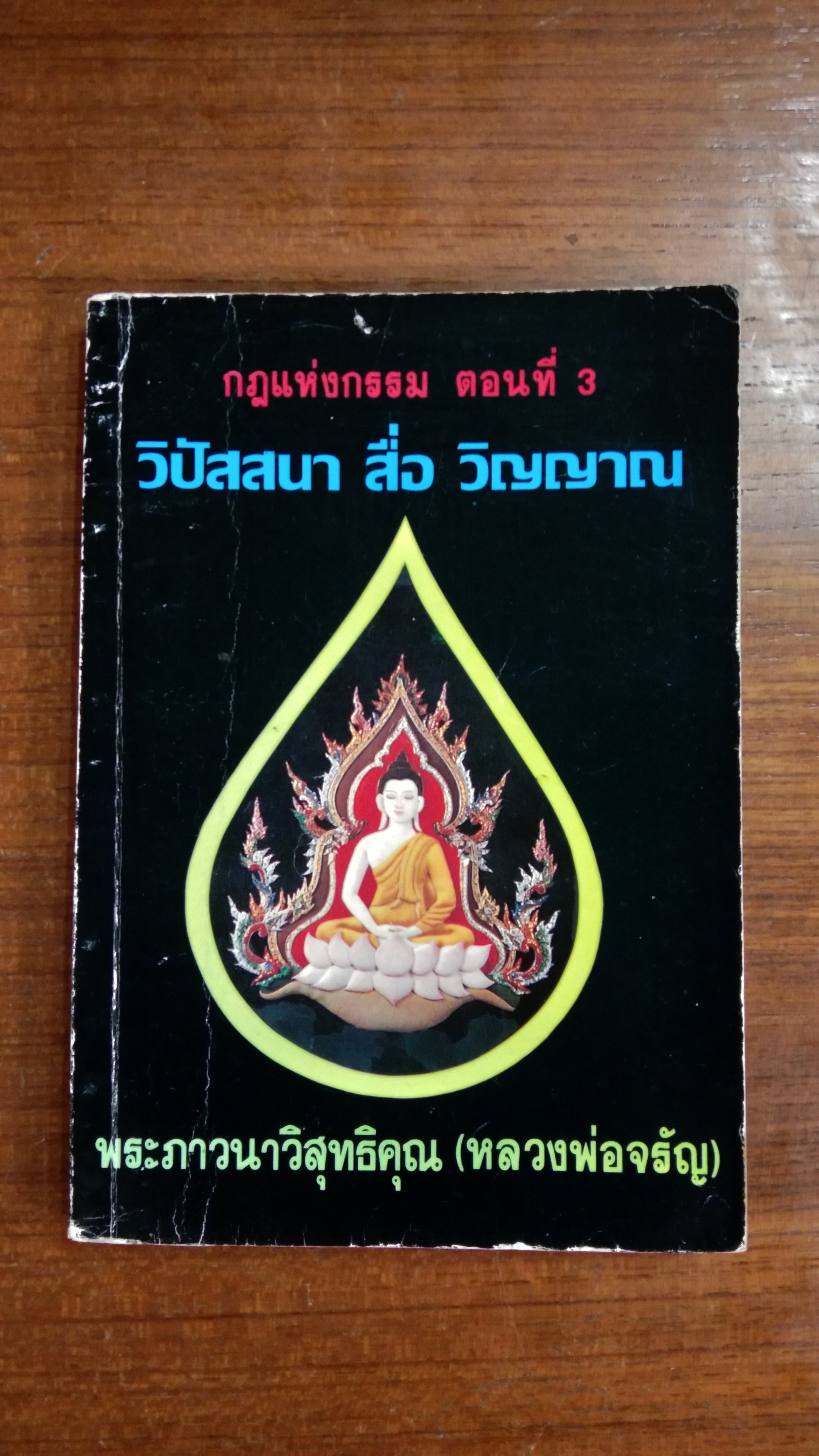 วิปัสสนา สื่อ วิญญาณ / หลวงพ่อจรัญ