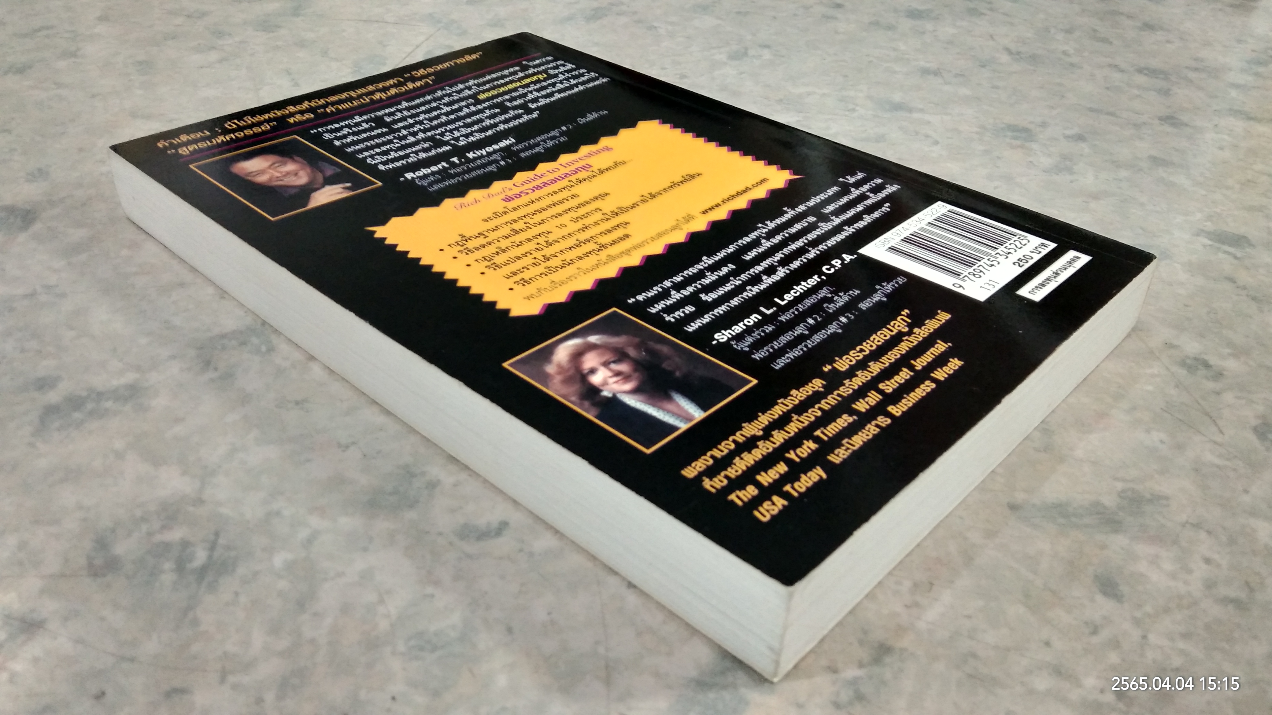 พ่อรวยสอนลงทุน / โรเบิร์ต ที. คิโยซากิ