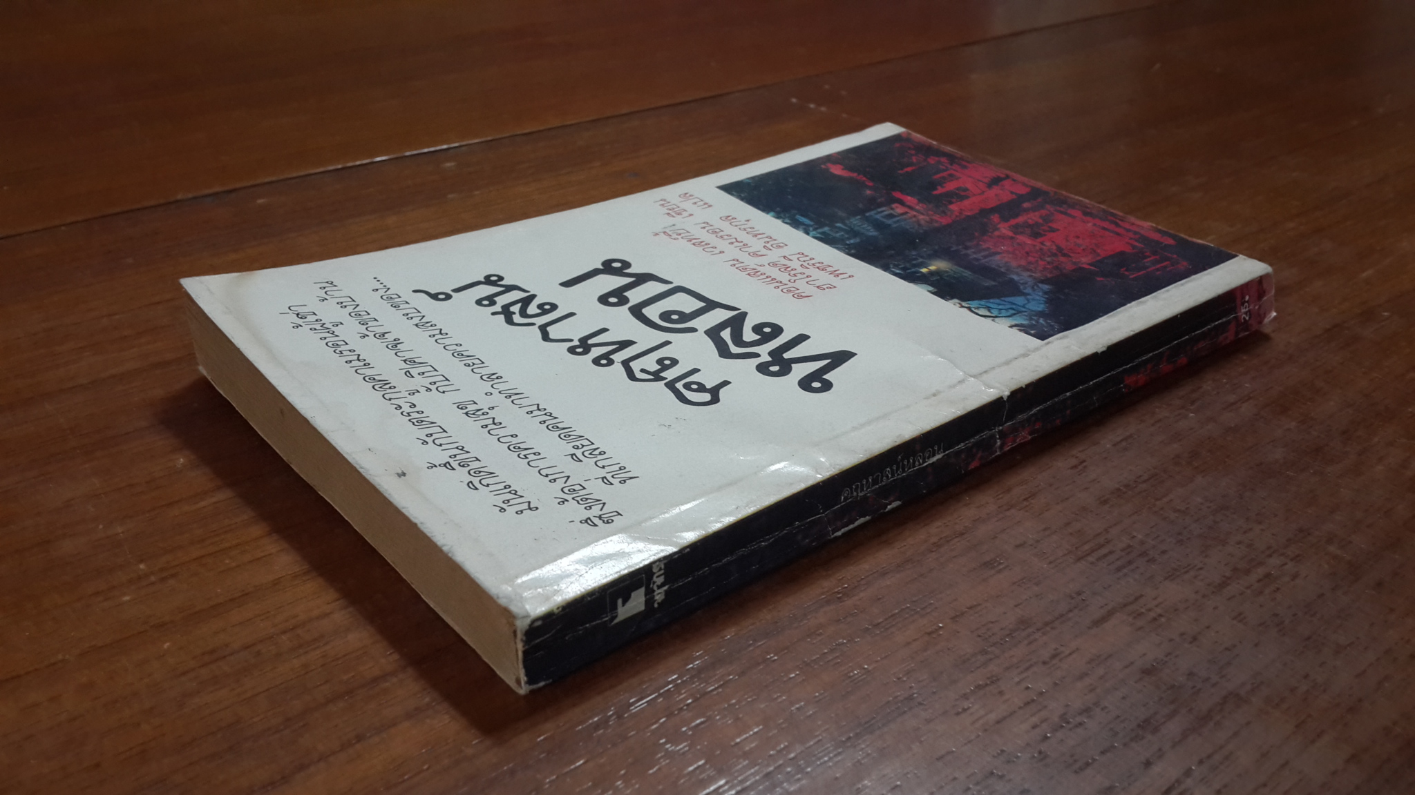 คฤหาสน์หลอน / ฮาโรลด์ คาเมรอน