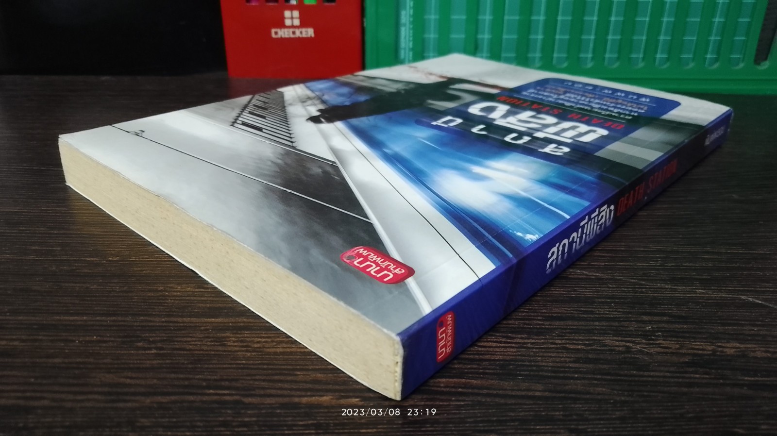 สถานีผีสิง / พิมพ์พะยอม