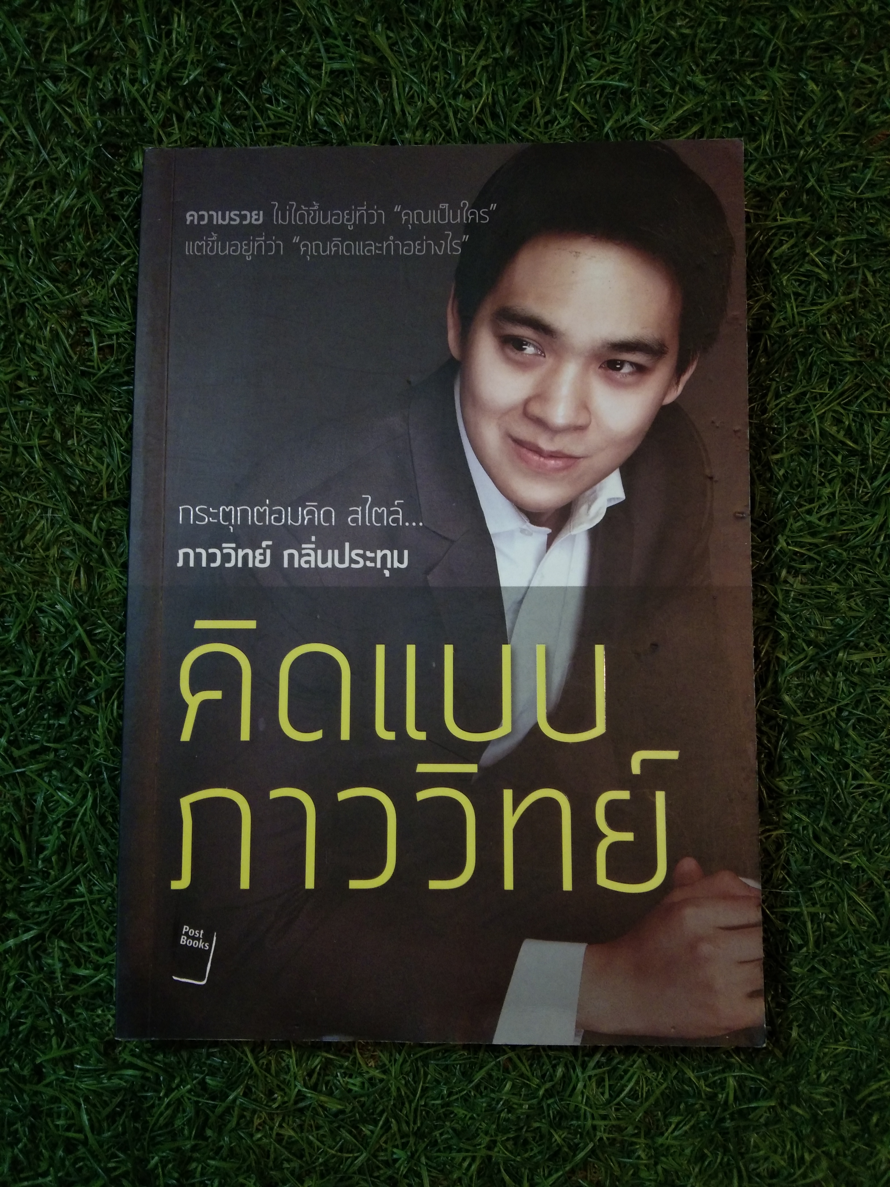 คิดแบบภาวิทย์ / ภาควิทย์ กลิ่นประทุม