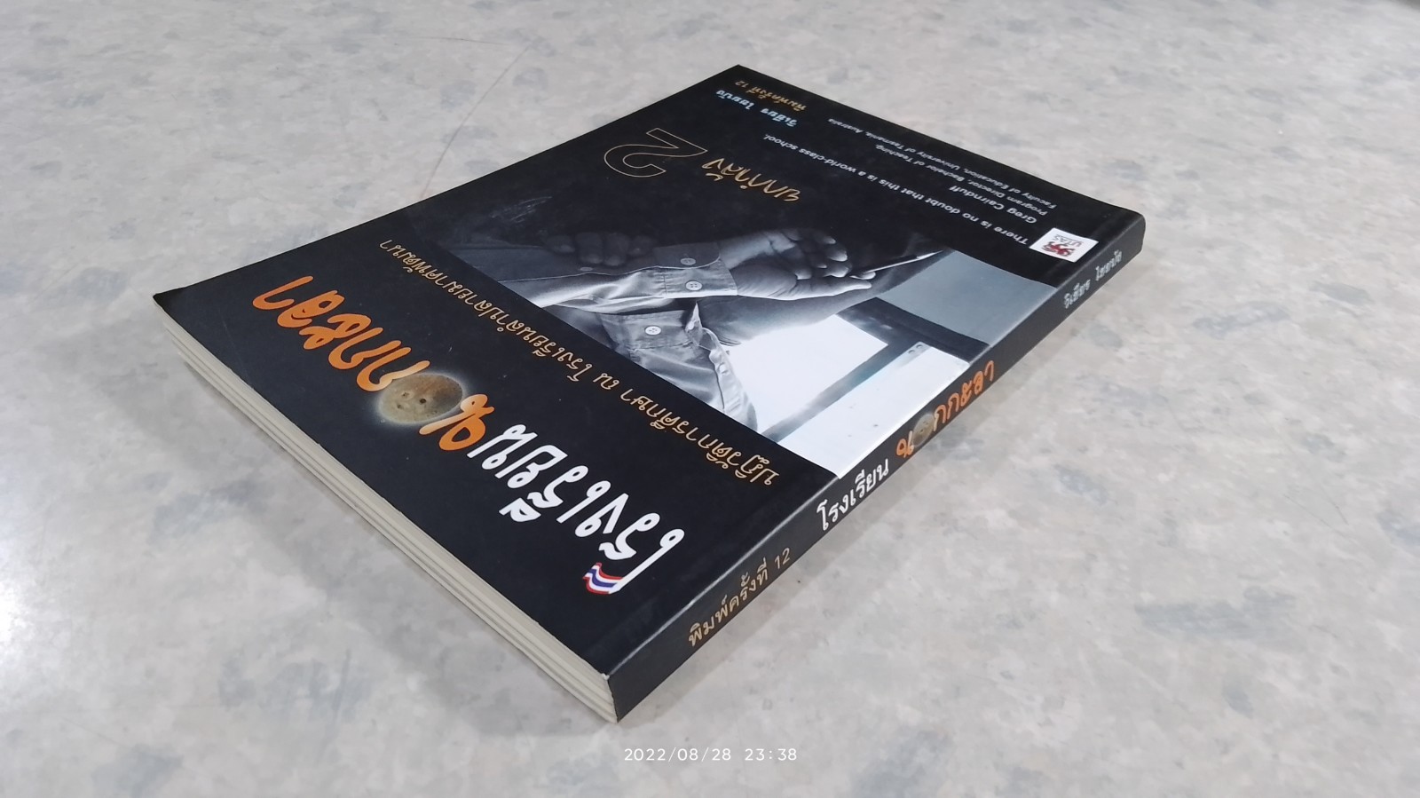 โรงเรียนนอกกะลา / วิเชียร ไชยบัง