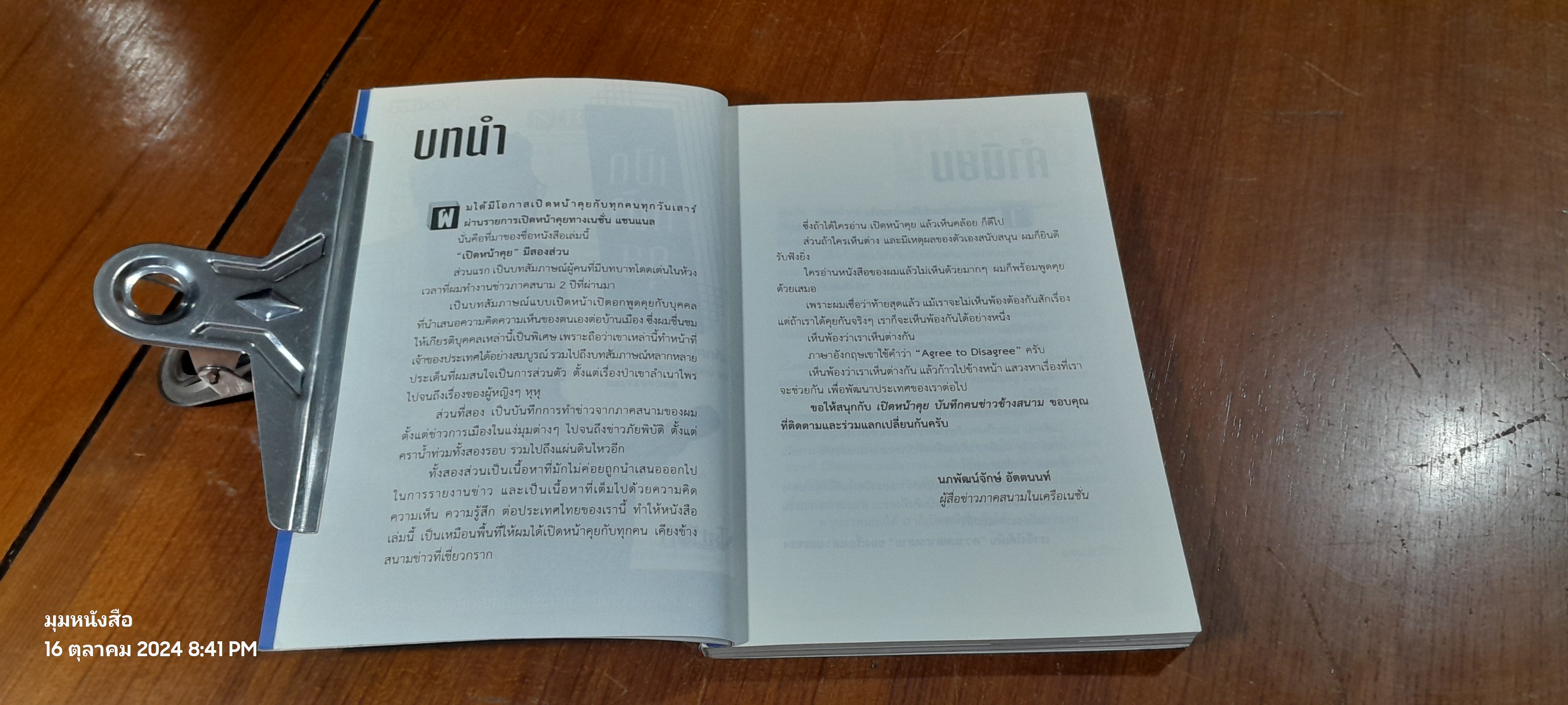 เปิดหน้าคุย : บันทึกคนข่าวข้างสนาม / นภพัฒน์จักษ์ อัตตนนท์
