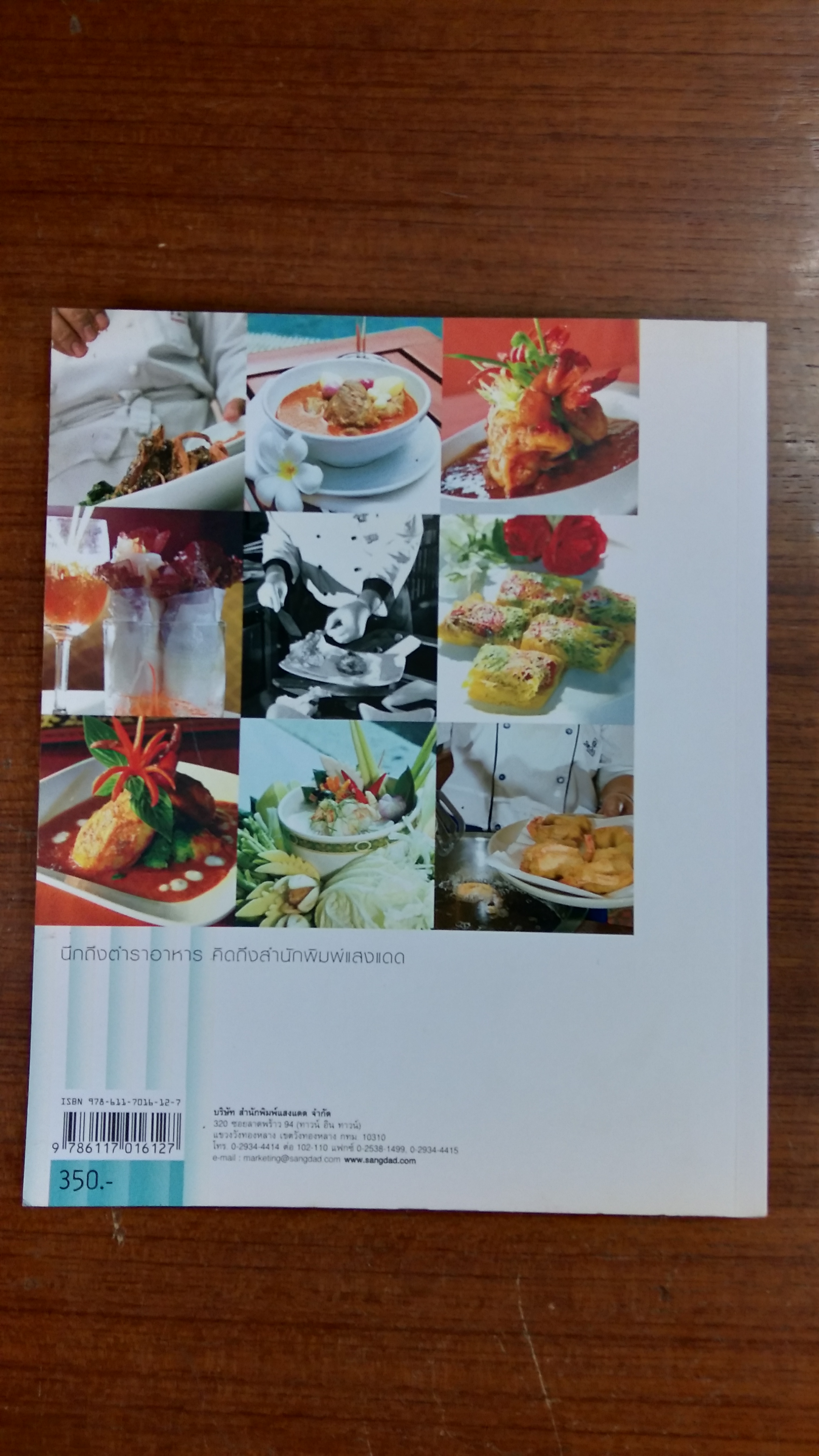 อาหารไทย ตำรับเชฟ / แสงแดด