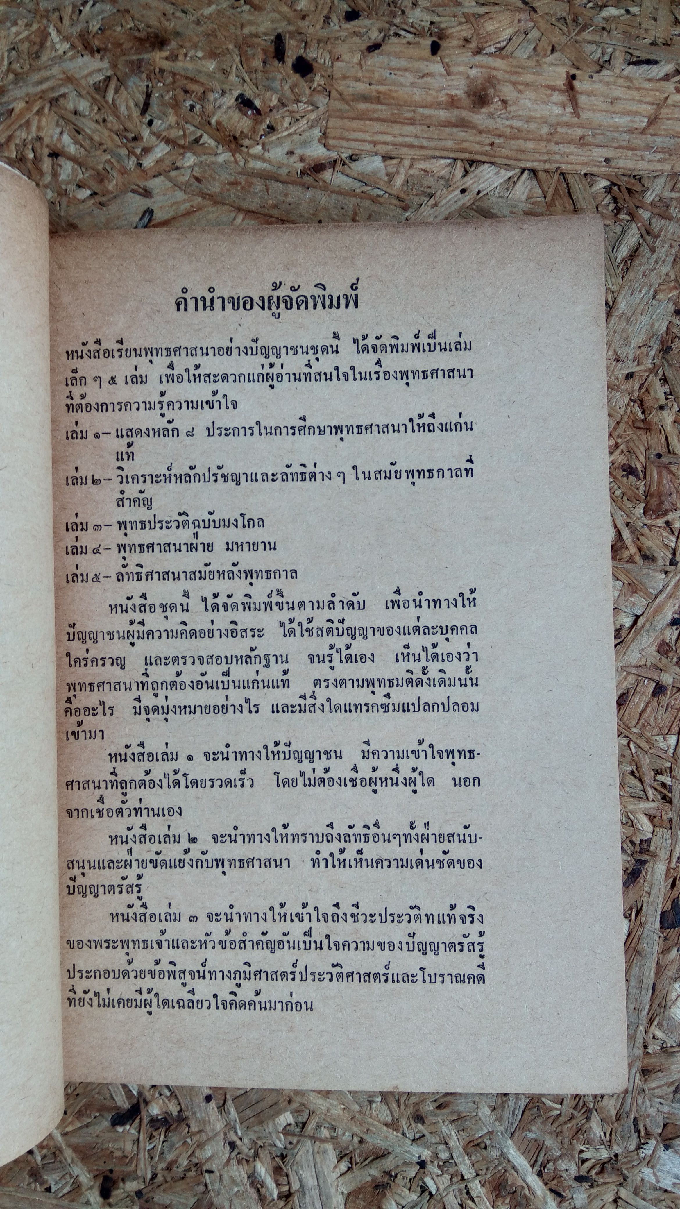 เรียนพุทธศาสนาอย่างปัญญาชน เล่ม 2 (มีตราห้องสมุด) / พลตรีเดช ตุลวรรธนะ