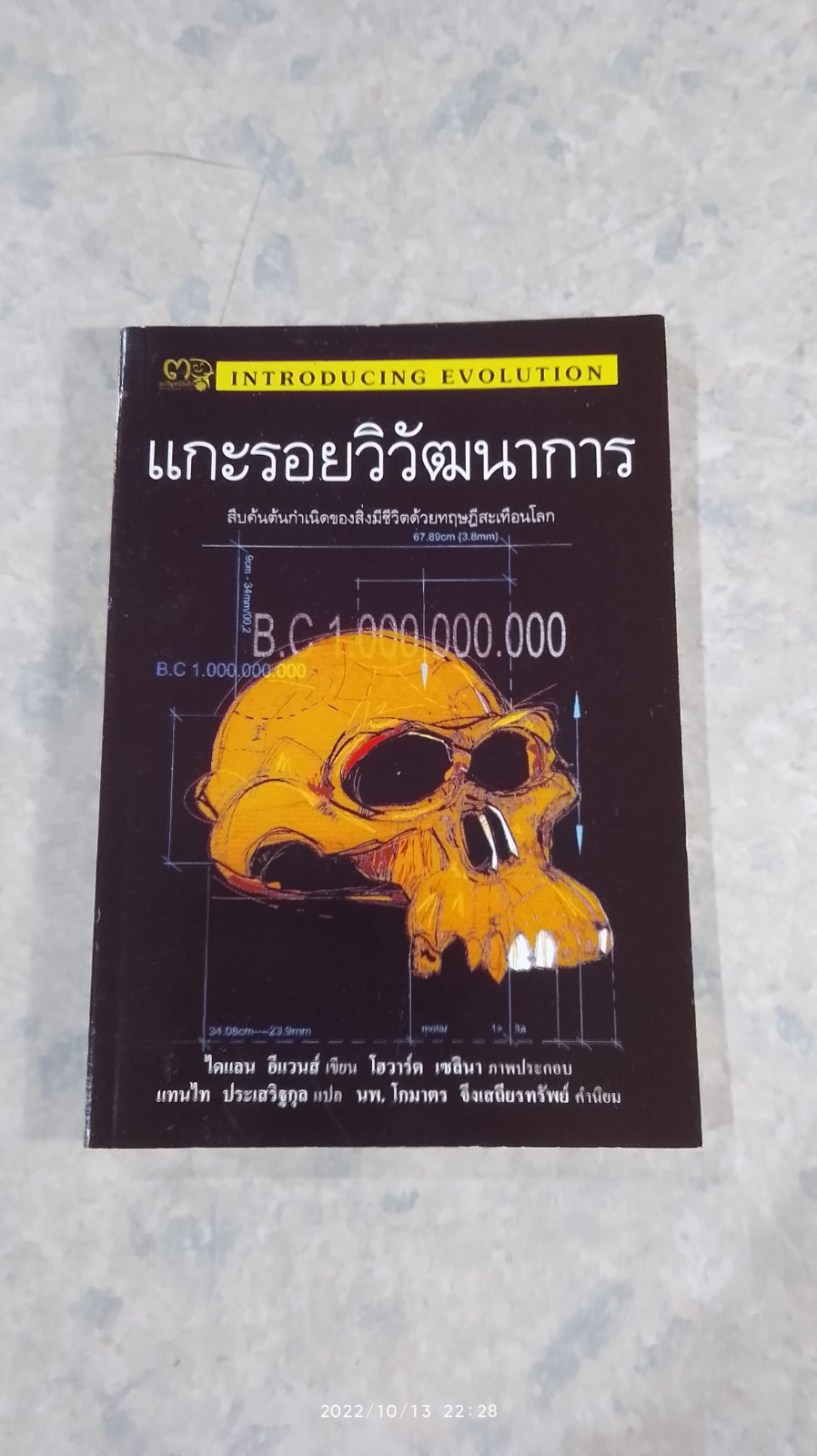 แกะรอยวิวัฒนาการ / ไดแลน อีแวนส์