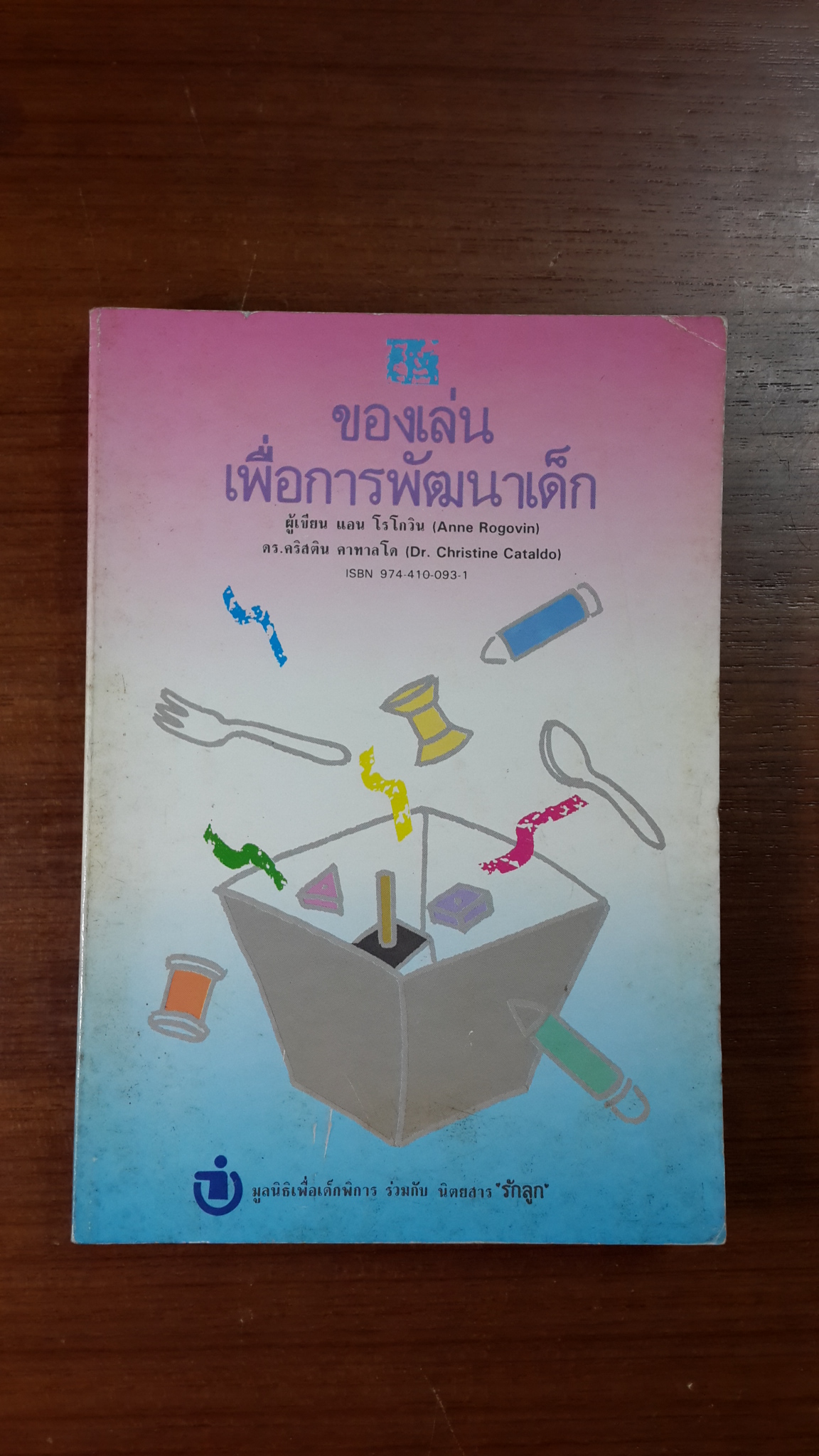 ของเล่นเพื่อการพัฒนาเด็ก / แอน โรโกวิน