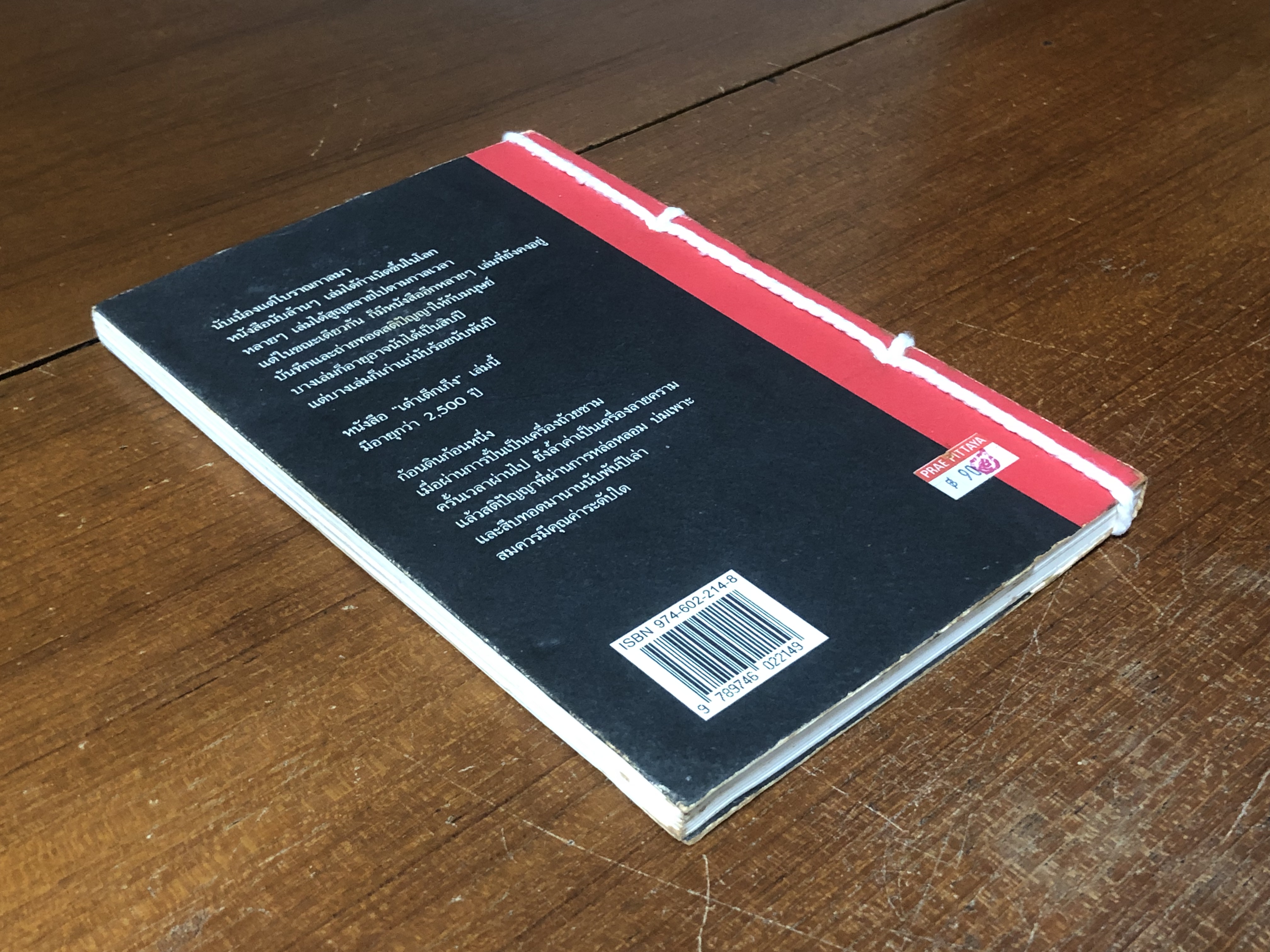 คัมภีร์ เต๋าเต็กเก็ง / โชติช่วง นาดอน แปล