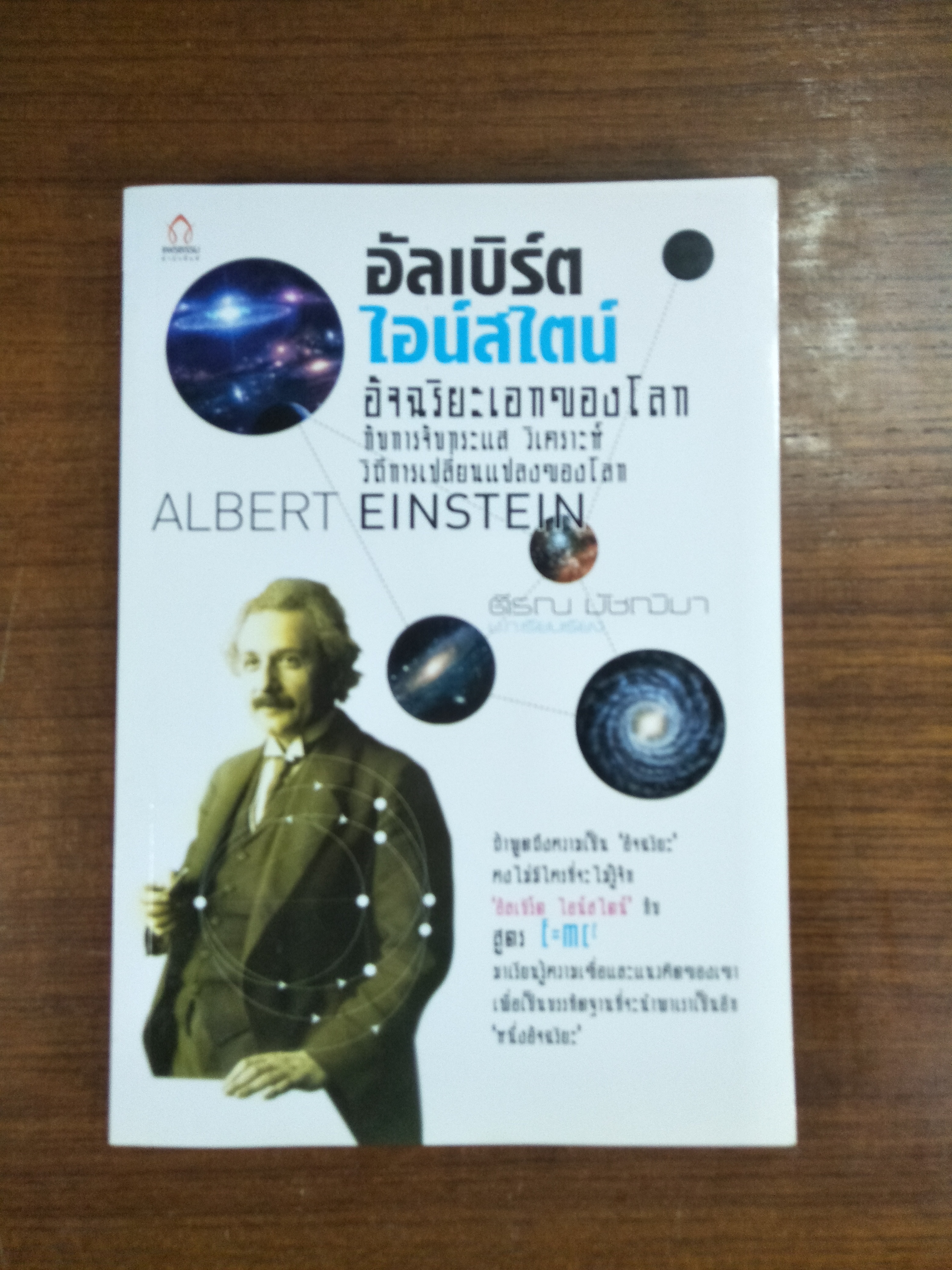 อัลเบิร์ต ไอน์สไตน์ อัจฉริยะเอกของโลก / ตีรณ มัชฌิมา บ.ก.เรียบเรียง