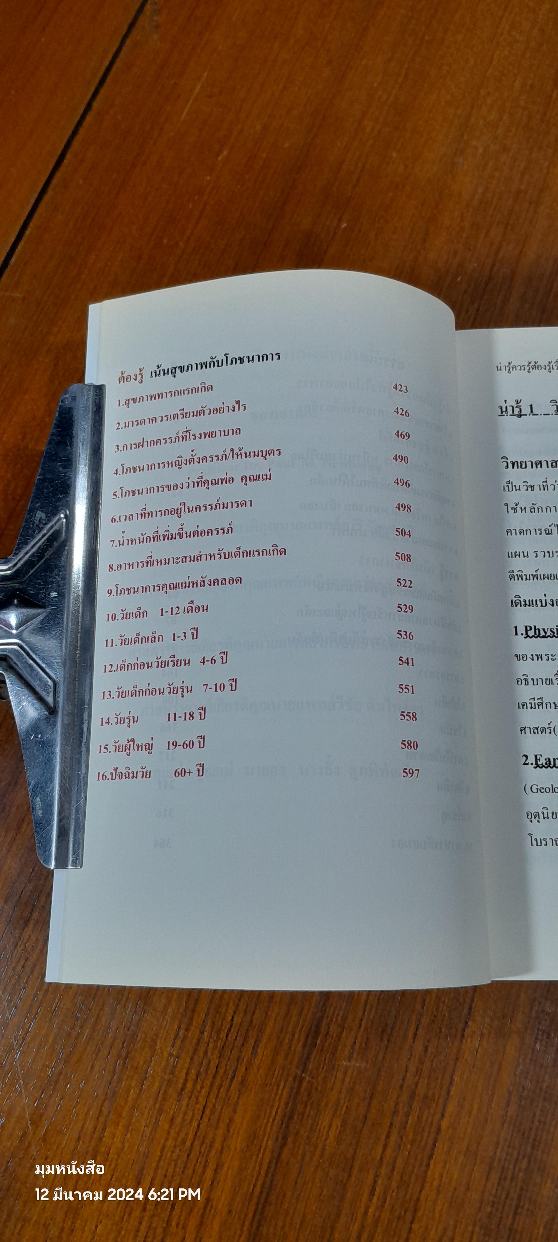น่ารู้ ควรรู้ ต้องรู้ เรื่องสุขภาพ / ศาสตราจารย์ ดร.วรนันท์ ศุภฬ์พัฒน์