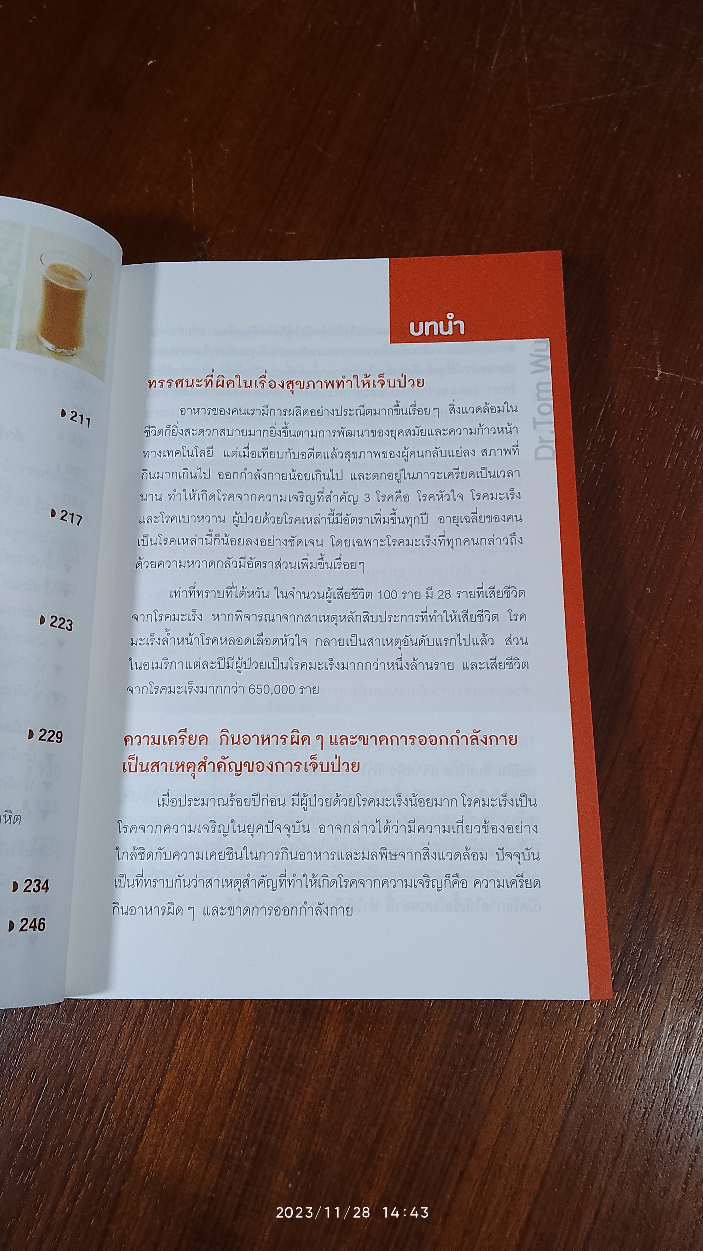 ธรรมชาติช่วยชีวิต / Dr. Tom Wu