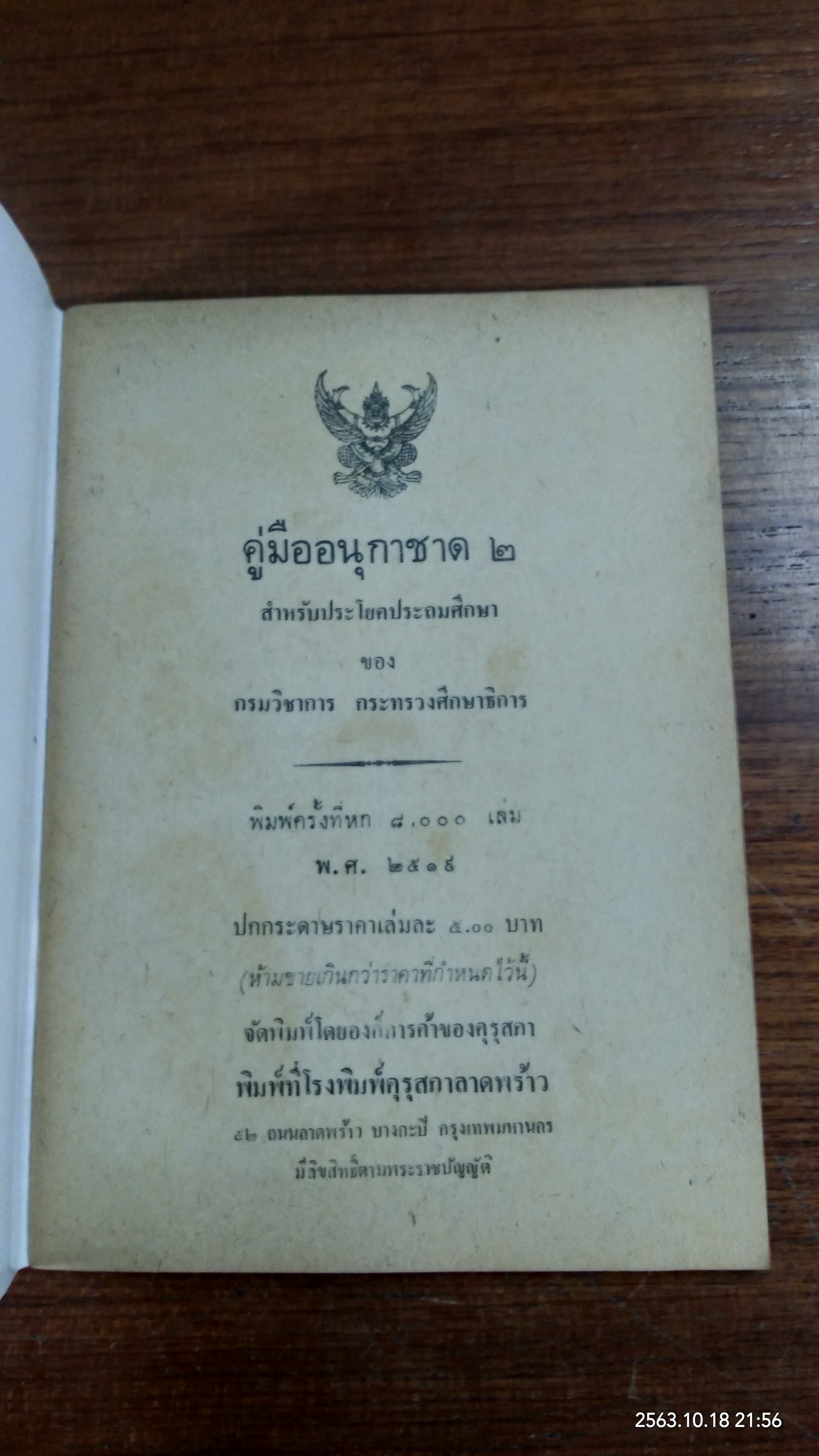 คู่มืออนุกาชาด ๒ / กระทรวงศึกษาธิการ