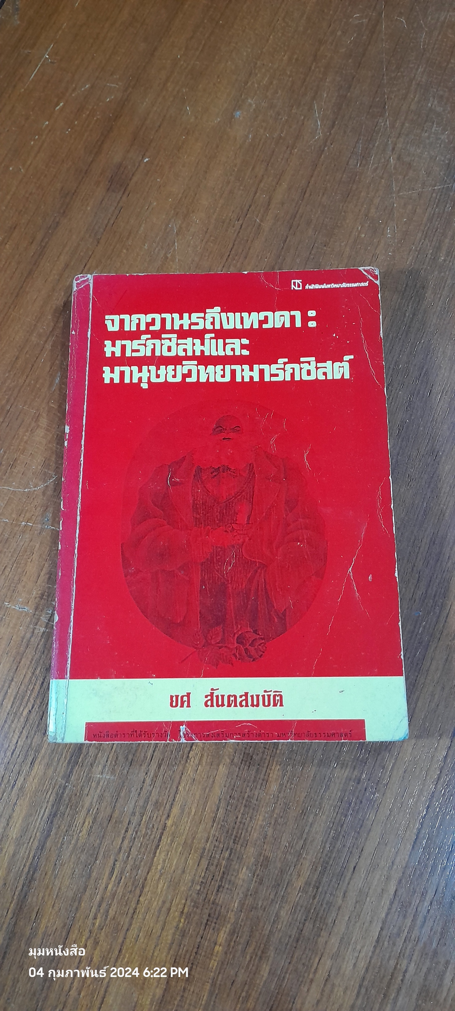 จากวานรถึงเทวดา : มาร์กซิสม์และมานุษยวิทยามาร์กซิสต์ / ยศ สันตสมบัติ