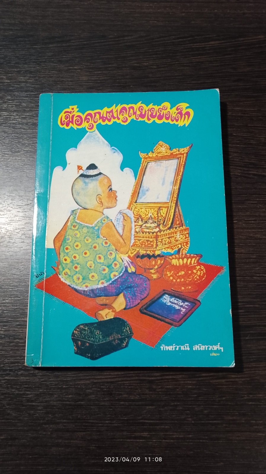เมื่อคุณตาคุณยายยังเด็ก เล่ม1 / ทิพย์วาณี สนิทวงศ์ฯ