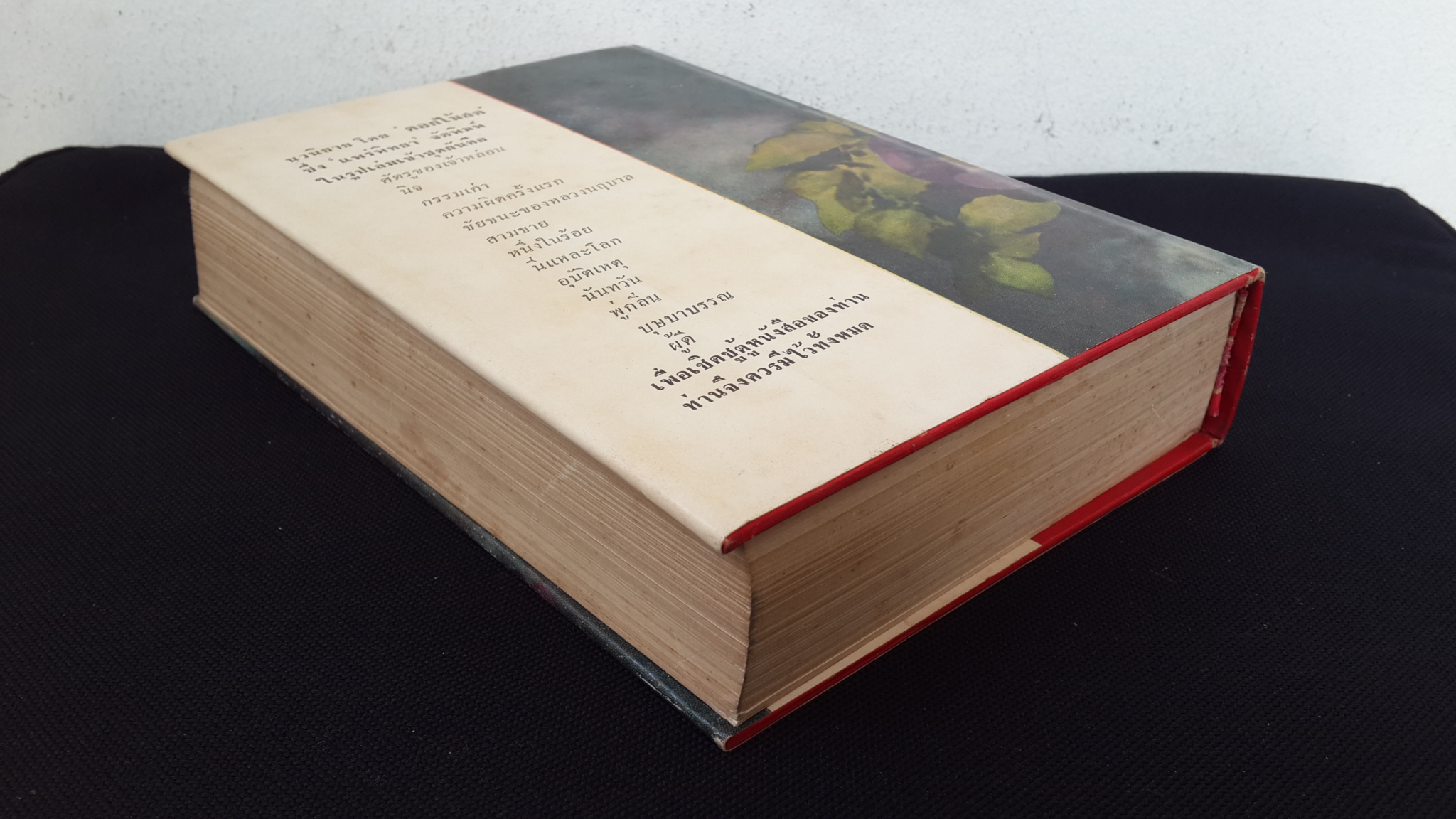 ความผิดครั้งแรก (ปกแข็ง) / ดอกไม้สด