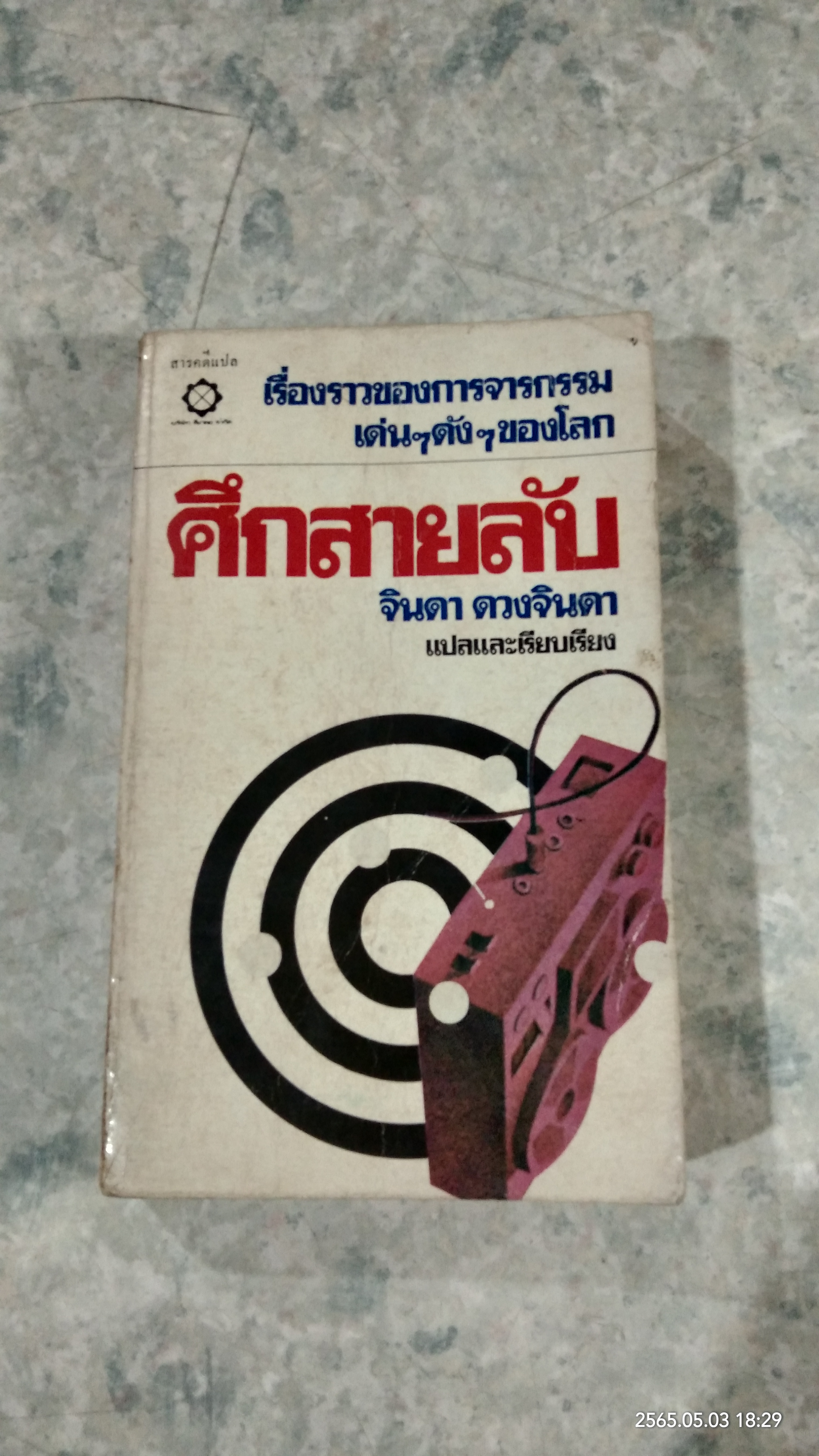 ศึกสายลับ / จินดา ดวงจินดา แปล