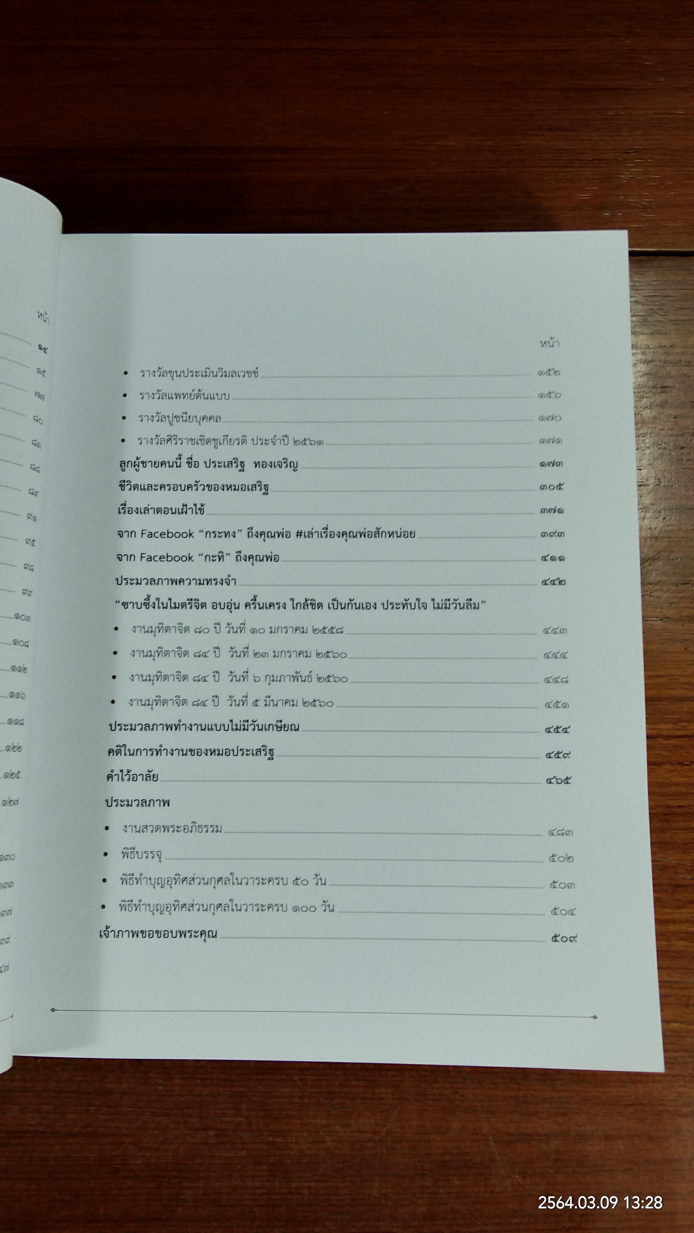 อนุสรณ์ในงานพระราชทานเพลิงศพ ศาสตราจารย์เกียรติคุณ นายแพทย์ประเสริฐ ทองเจริญ (มีรอยโดนน้ำ)