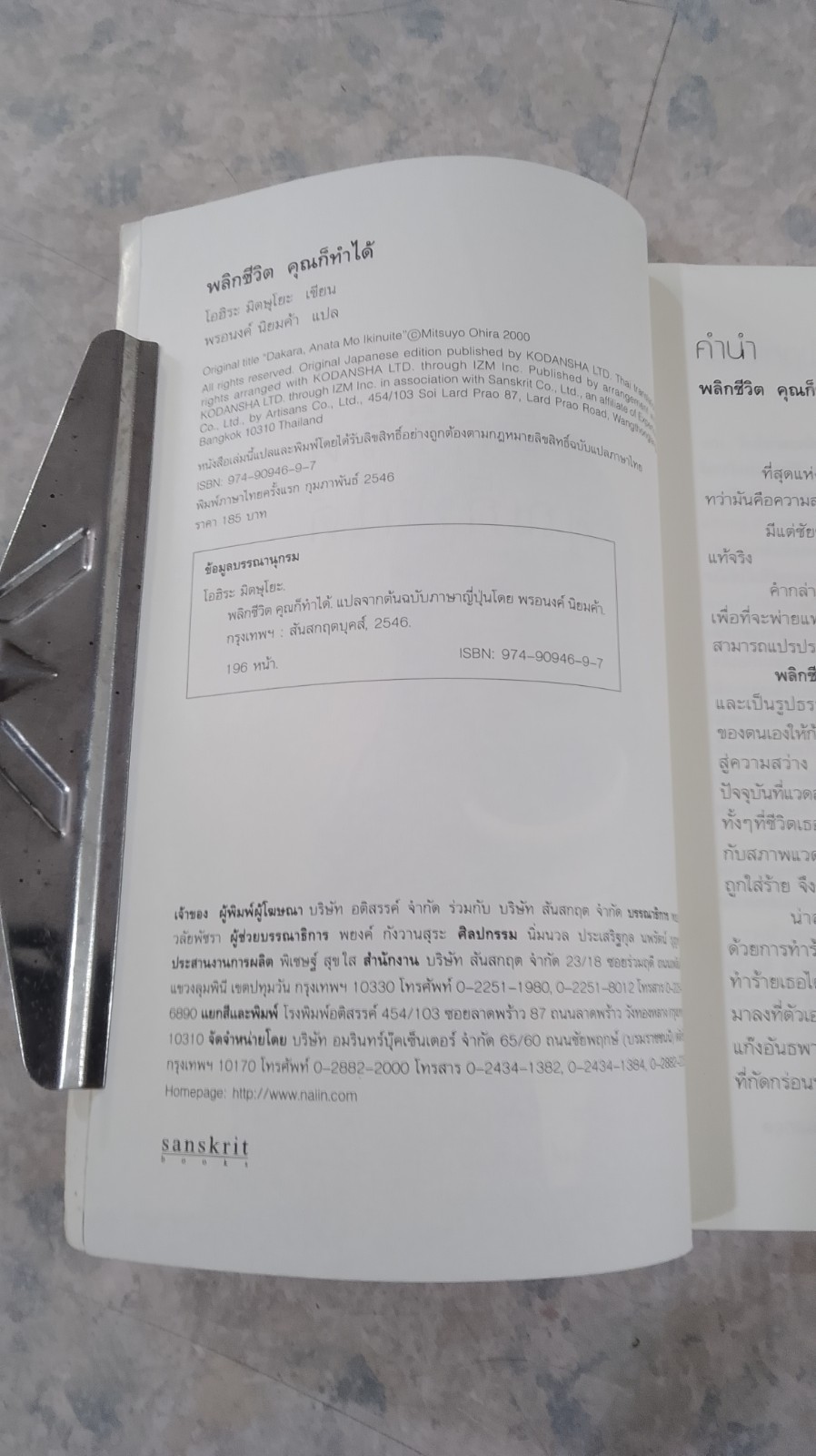 พลิกชีวิต คุณก็ทำได้ / โอฮิระ มิตษุโยะ
