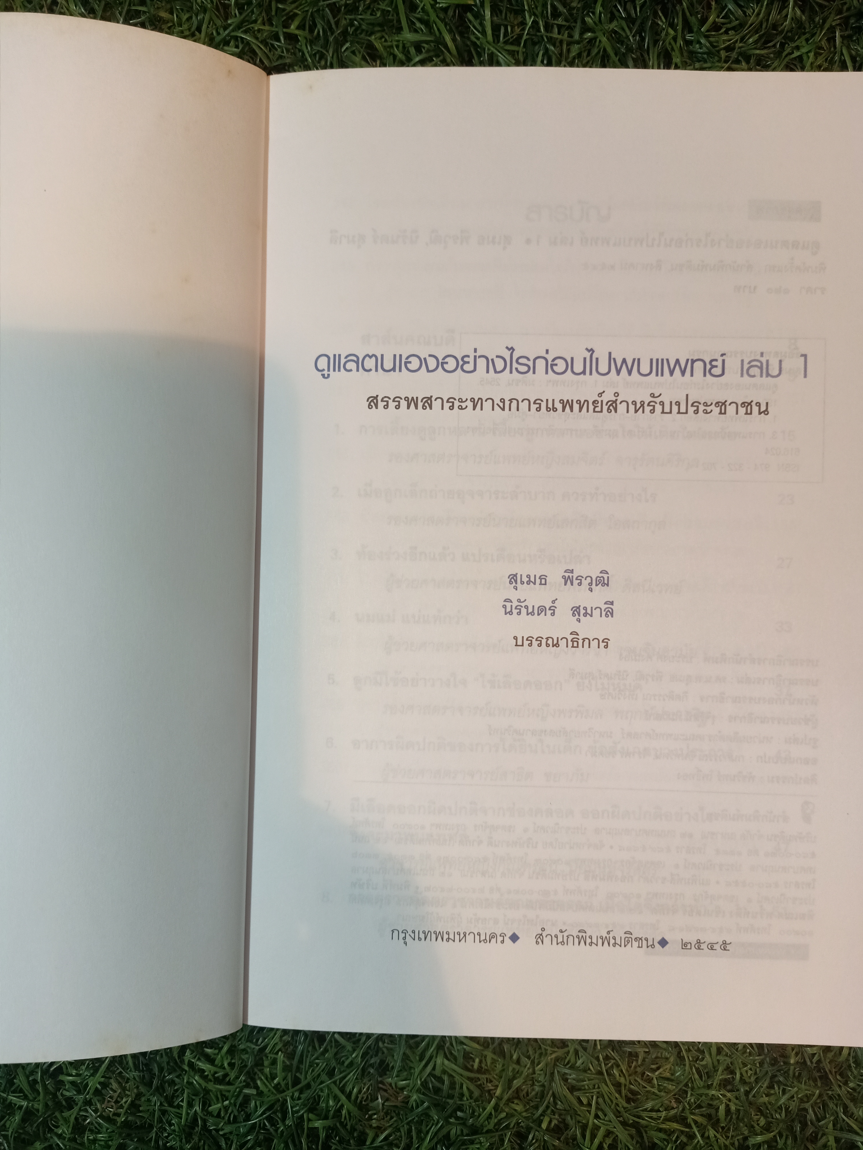 ดูแลตนเองอย่างไร ก่อนไปพบแพทย์ เล่ม1 / คณาจารย์คณะแพทย์ศาสตร์ มหาวิทยาลัยสงขลานครินทร์
