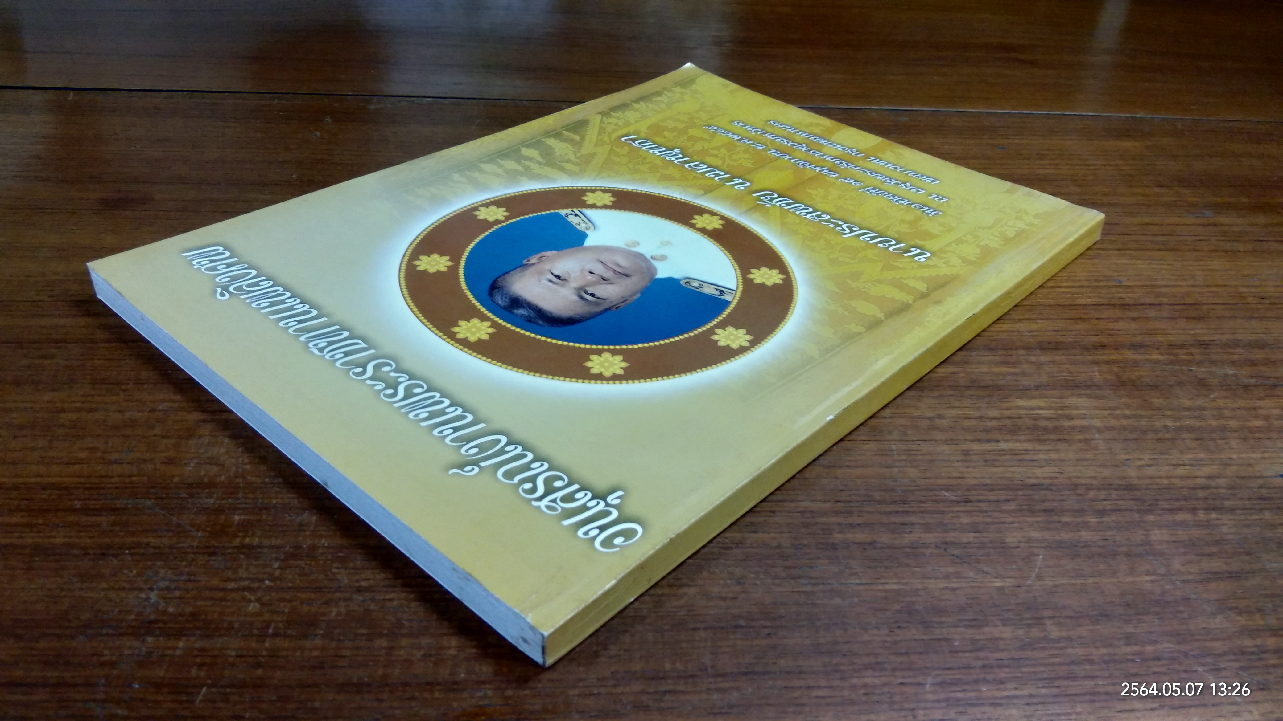 อนุสรณ์ในงานพระราชทานเพลิงศพ นายประสพชัย นามลาพุทธา