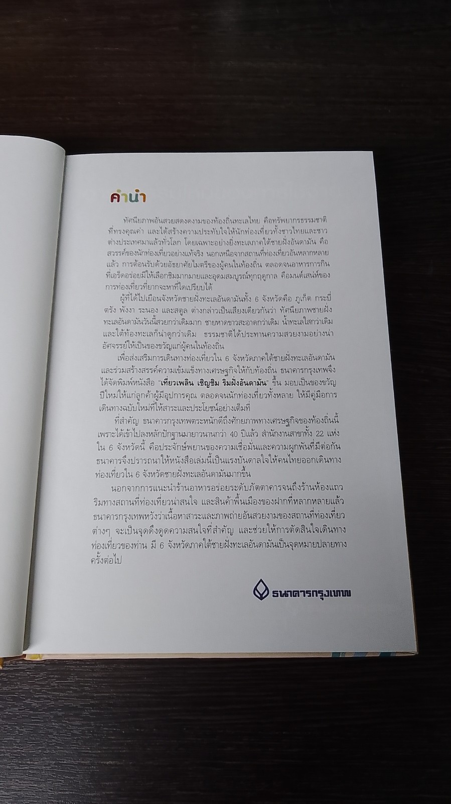 เที่ยวเพลินเชิญชิมริมฝั่งอันดามัน / ธนาคารกรุงเทพ