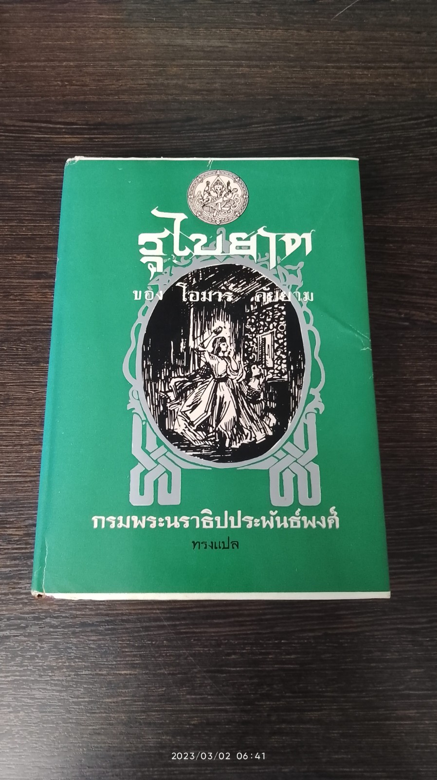 รุไบยาต / กรมพระนราธิปประพันธพงศ์ ทรงแปล