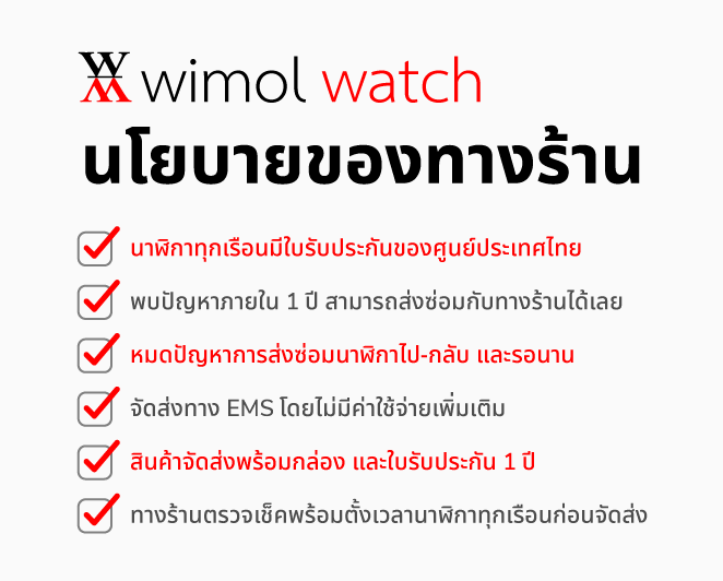 wimol watch นโยบายของทางร้าน นาฬิกาทุกเรือนมีใบรับประกันของศูนย์ประเทศไทย พบปัญหาภายใน 1 ปี สามารถส่งซ่อมกับทางร้านได้เลย หมดปัญหาการส่งซ่อมนาฬิกาไป-กลับ และรอนาน จัดส่งทาง EMS โดยไม่มีค่าใช้จ่ายเพิ่มเติม สินค้าจัดส่งพร้อมกล่อง และใบรับประกัน 1 ปี ทางร้านตรวจเช็คพร้อมตั้งเวลานาฬิกาทุกเรือนก่อนจัดส่ง ศูนย์จำหน่าย และซ่อมนาฬิกา ที่เป็นที่ยอมรับมากว่า 40 ปี ในเชียงใหม่ Lazada wimol-tapae shopee wimol-tapae