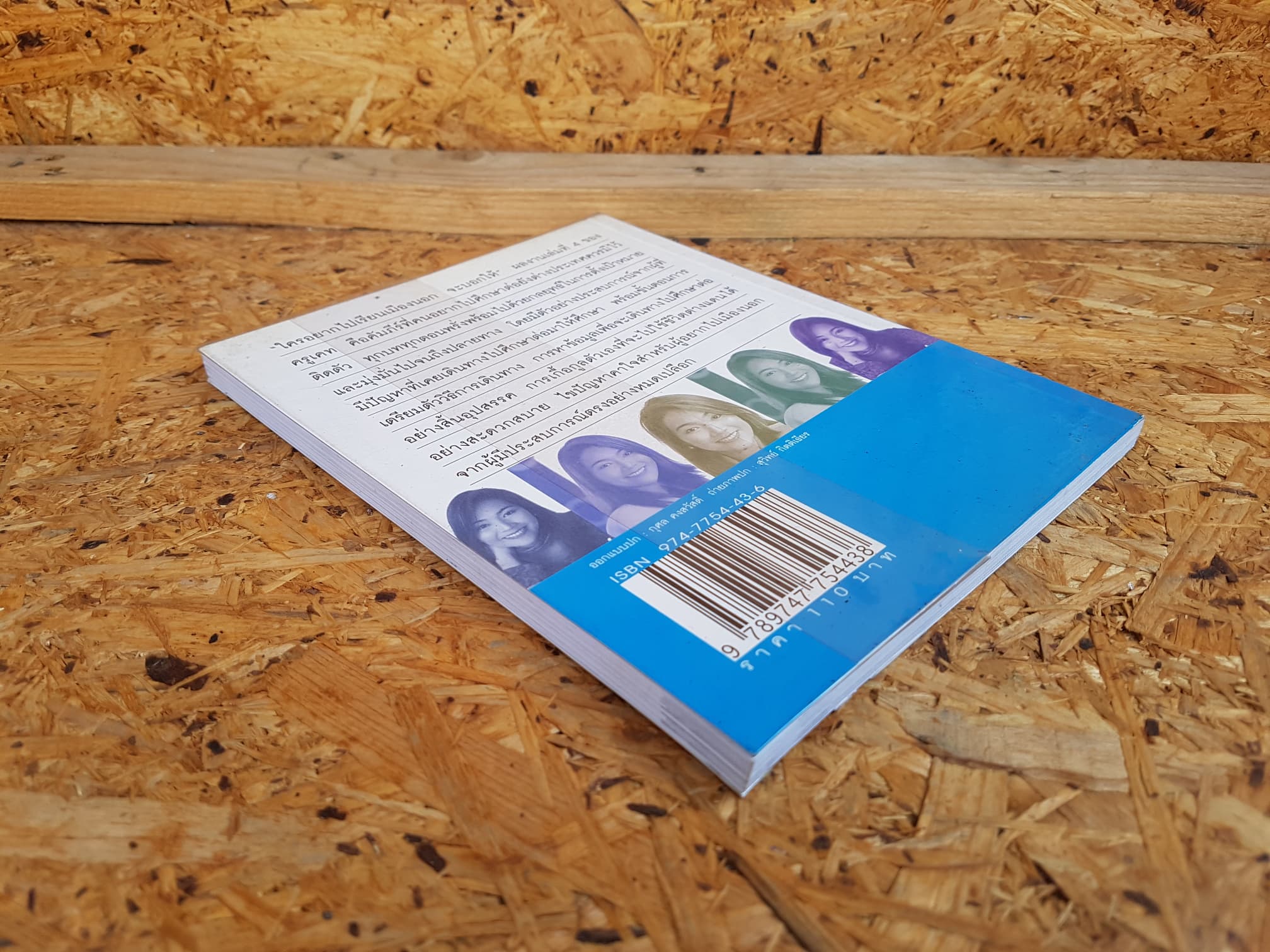 ใครอยากไปเรียนเมืองนอกจะบอกให้ เล่ม 4 / เนตรปรียา (มุสิกไชย) ชุมไชโย