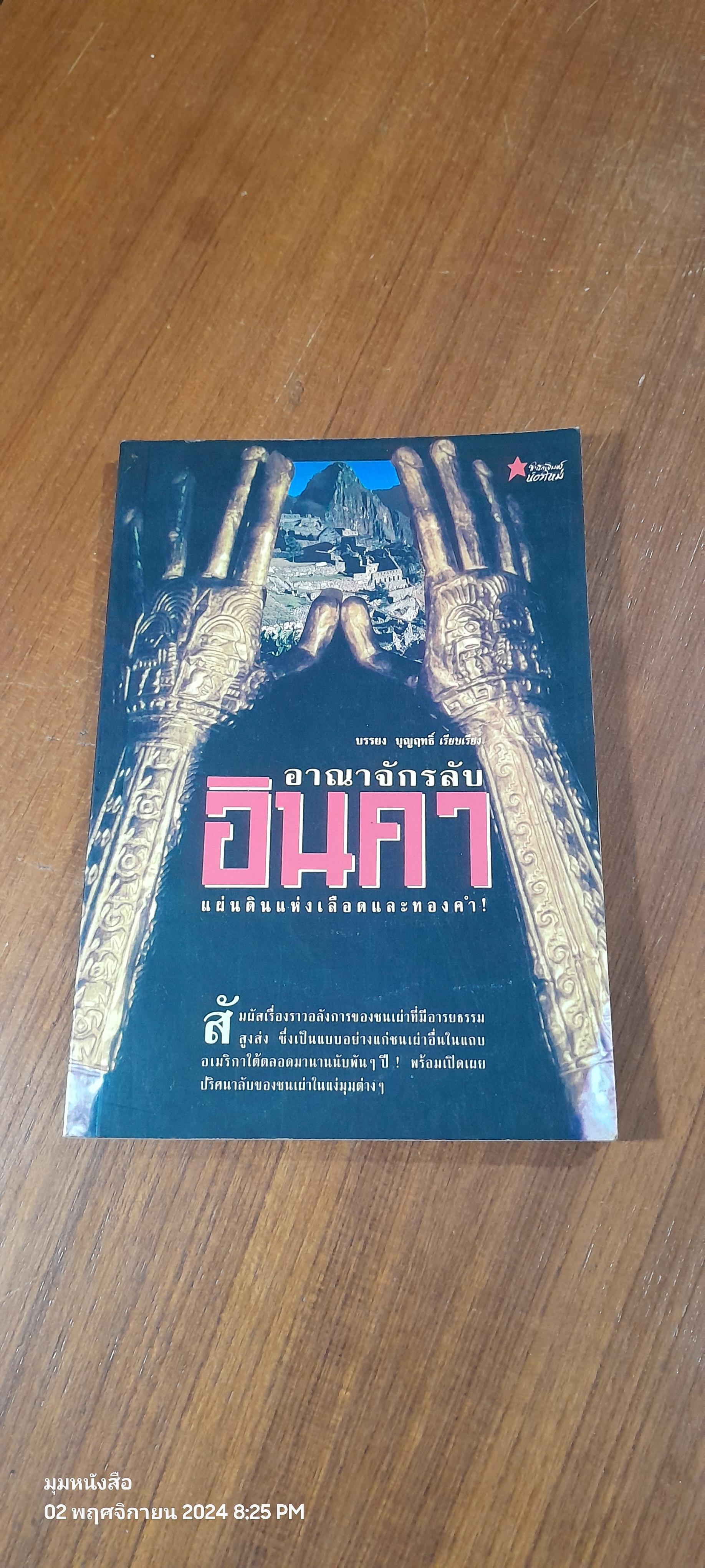 อาณาจักรลับอินคา / บรรยง บุญฤทธิ์
