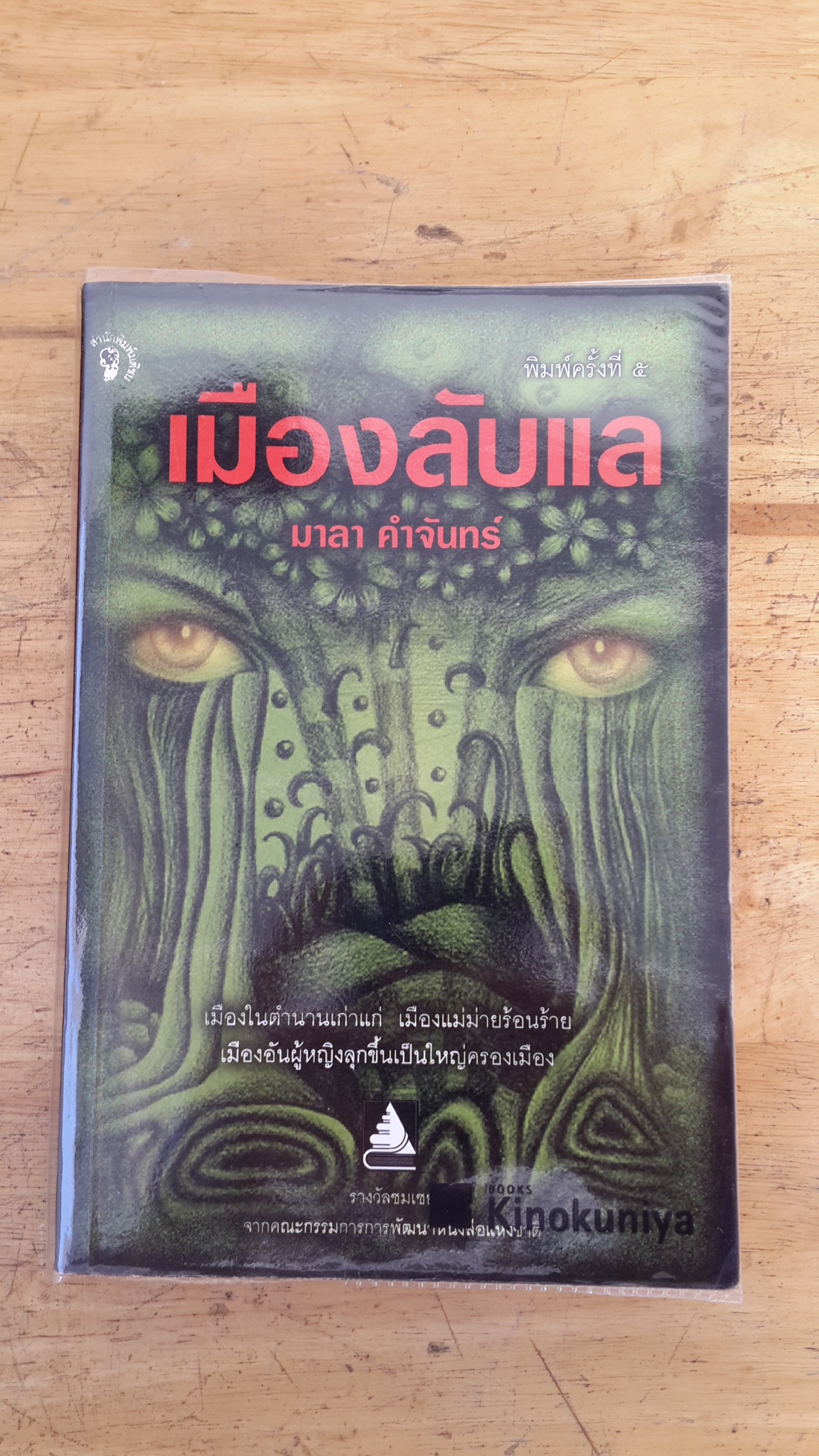 เมืองลับแล / มาลา คำจันทร์