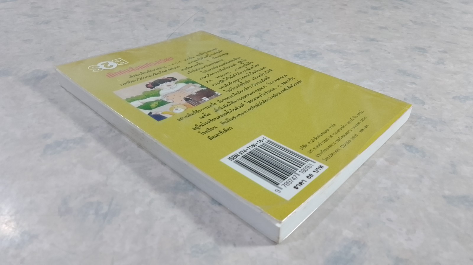 เด็กกับสังคมโรงเรียน / นิดา หงษ์วิวัฒน์