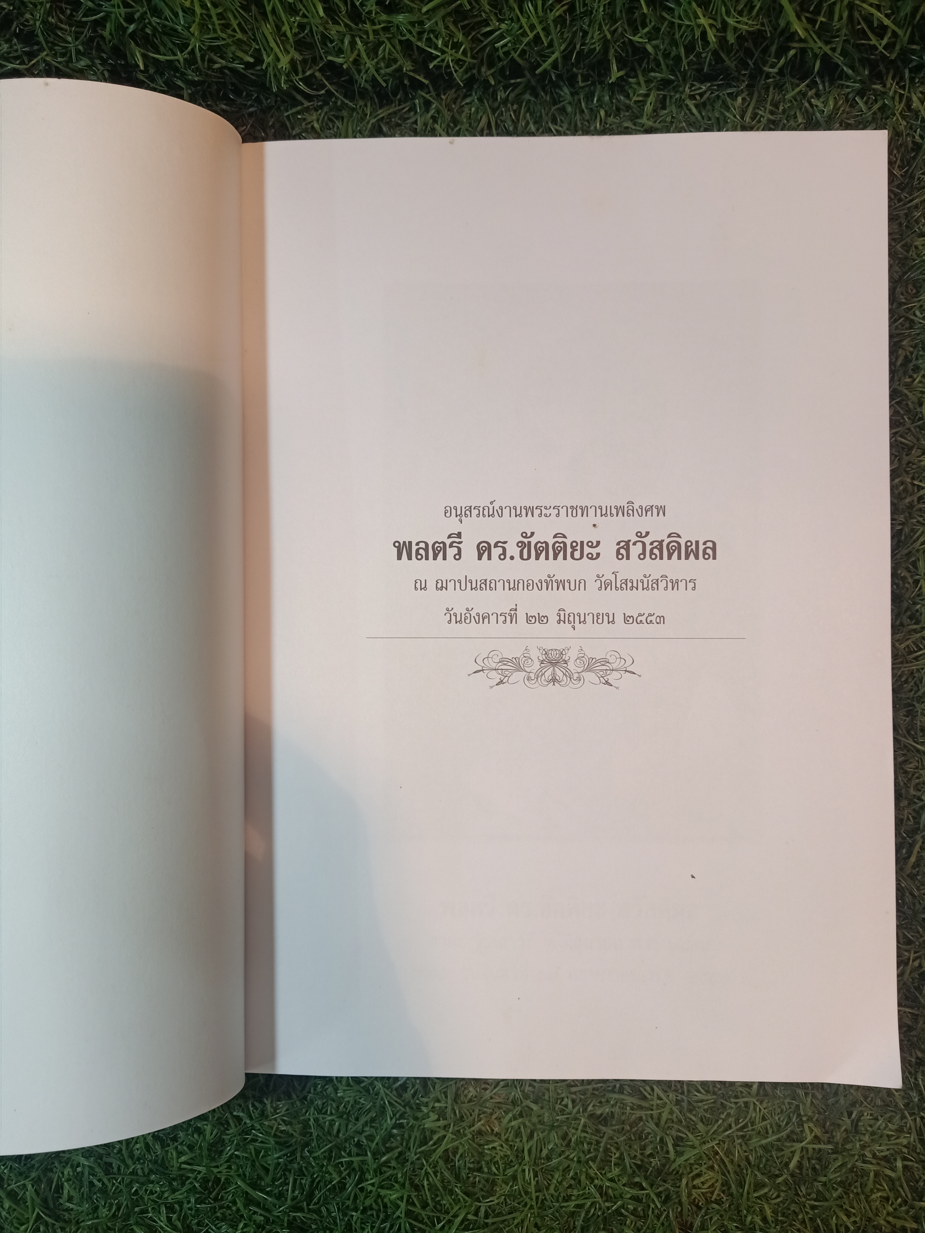 อนุสรณ์พระราชทานเพลิงศพ พลตรี ดร.ขัตติยะ สวัสดิผล
