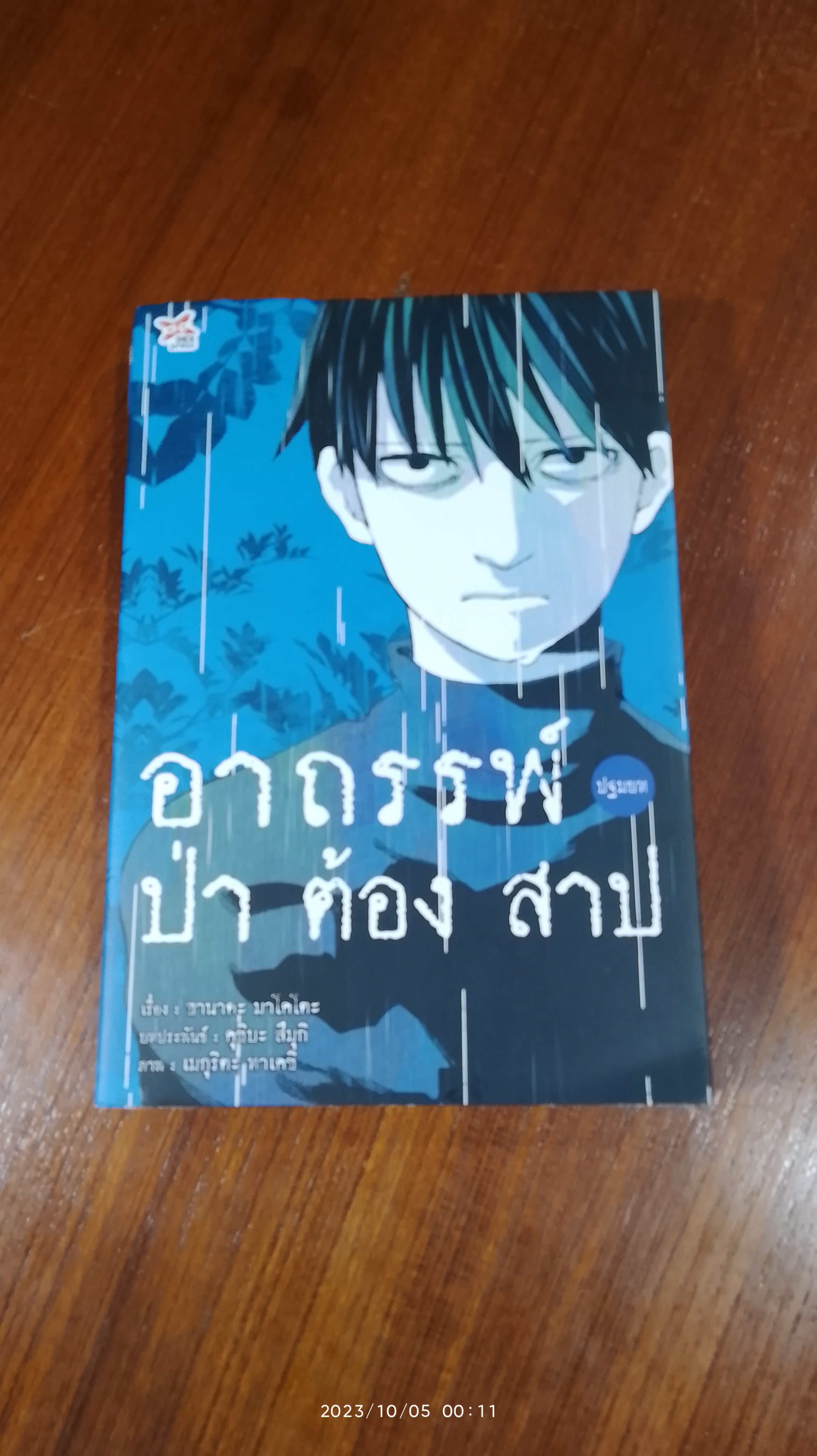 อาถรรพ์ป่าต้องสาป ปฐมบท / ซานาดะ มาโคโตะ
