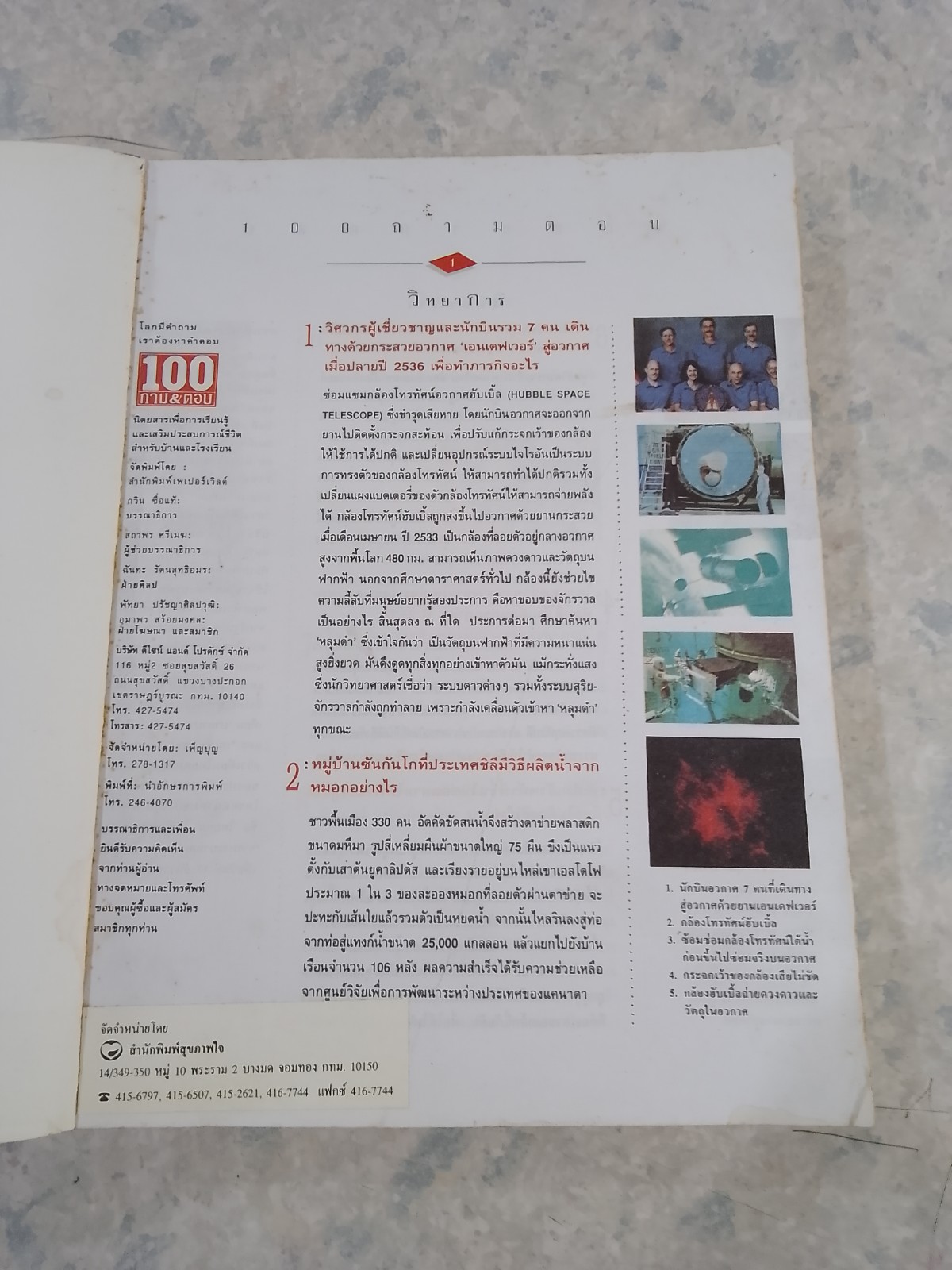 โลกมีคำถาม เรามีคำตอบ (สภาพเก่า)