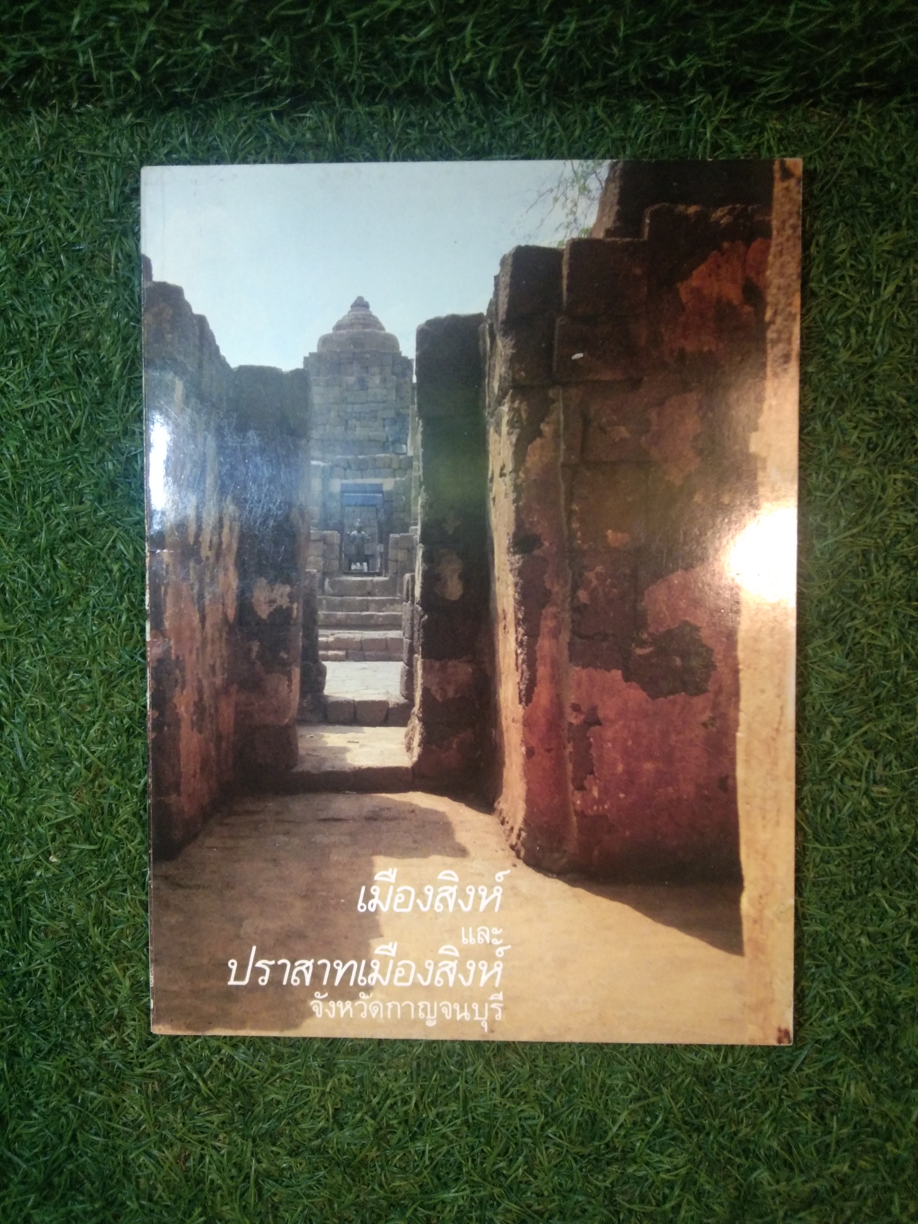 เมืองสิงห์และปราสาทเมืองสิงห์จังหวัดกาญจนบุรี / งานเผยแพร่สำนักงานเลขานุการกรมศิลปากร