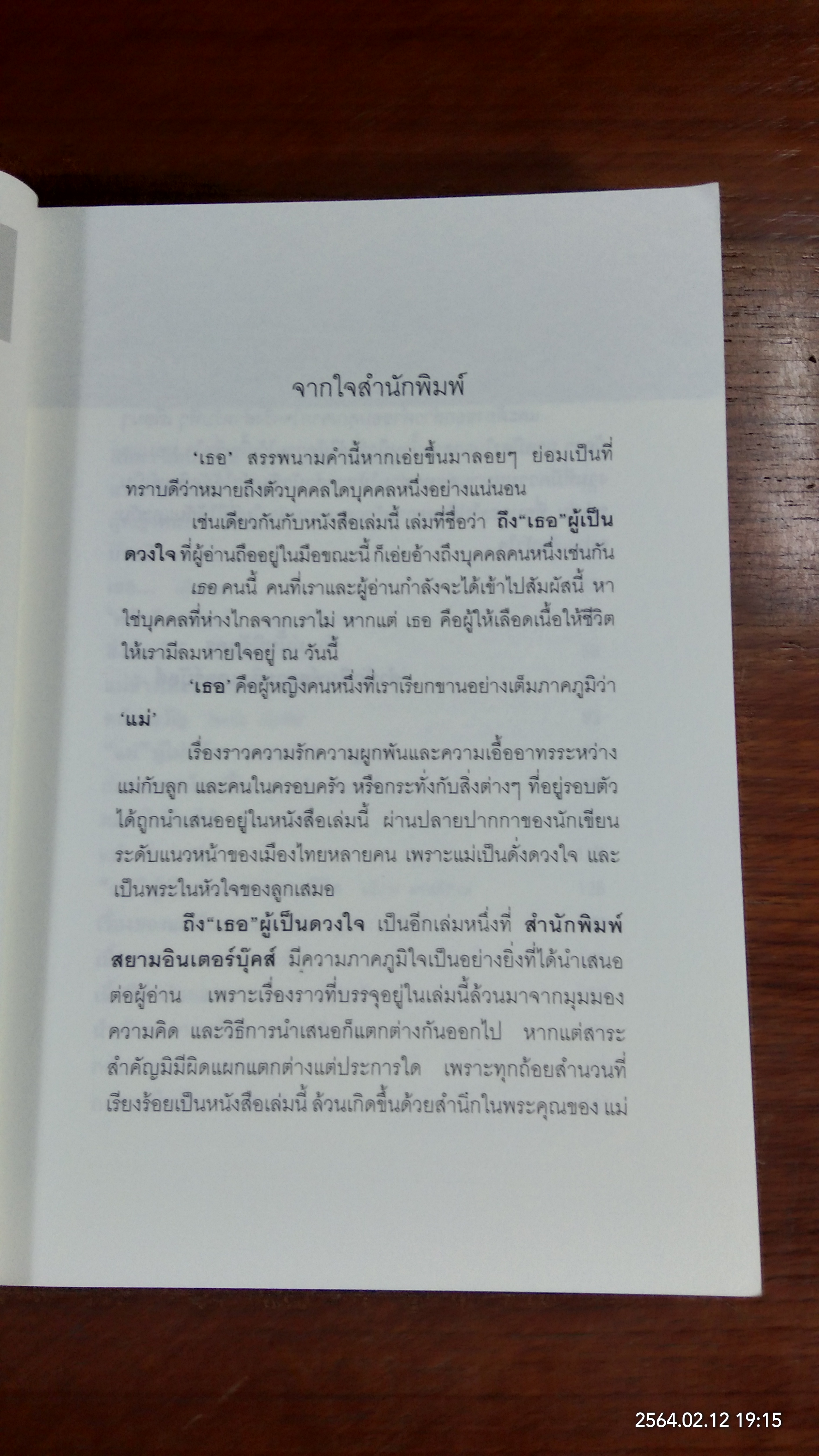 ถึง "เธอ" ผู้เป็นดวงใจ / รวมนักเขียน