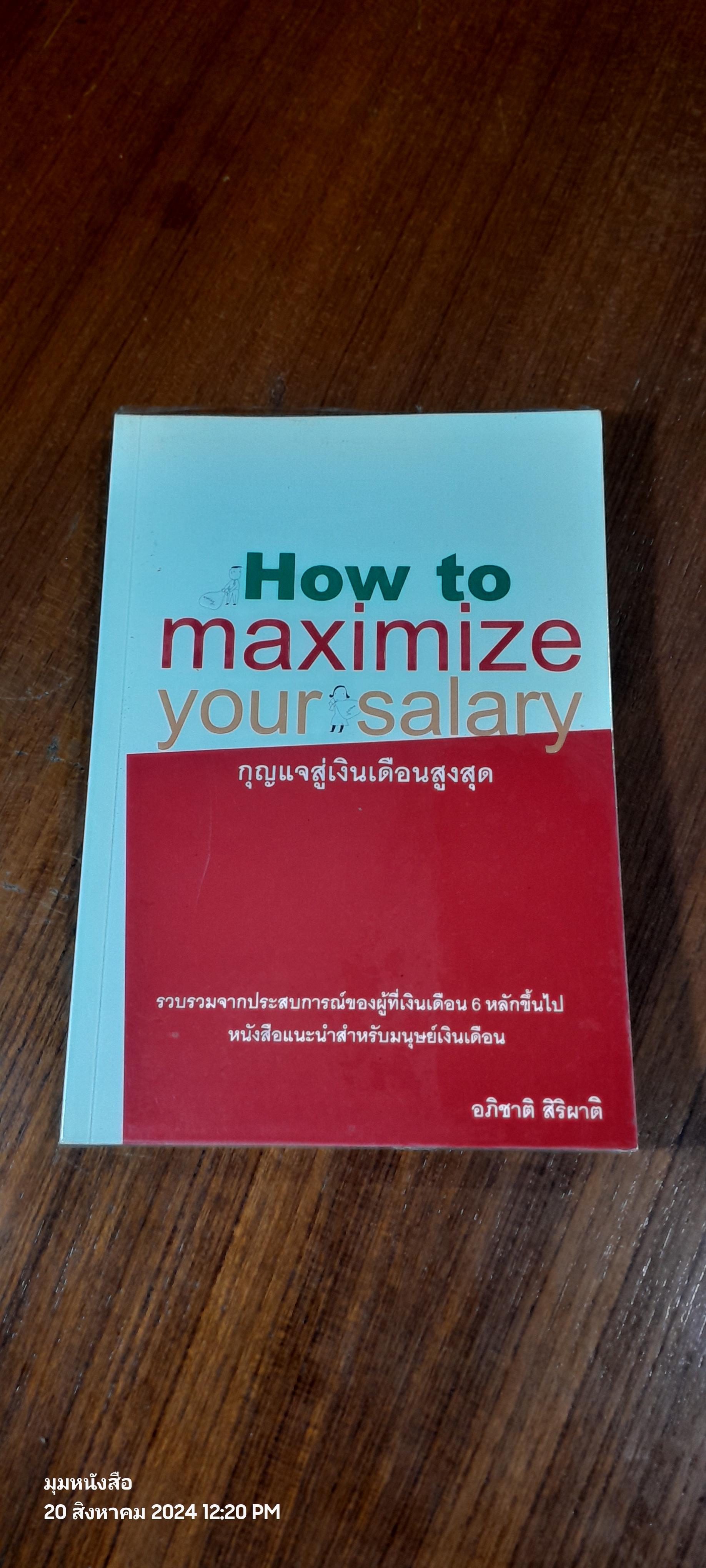กุญแจสู่เงินเดือนสูงสุด / อภิชาติ สิริผาติ