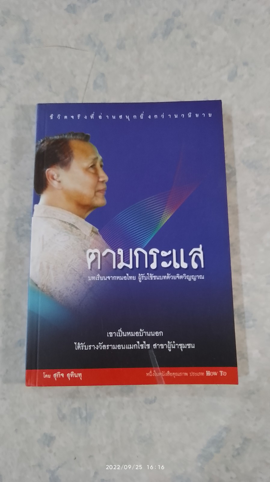 ตามกระแสฯ / สุกิจ อุทินทุ