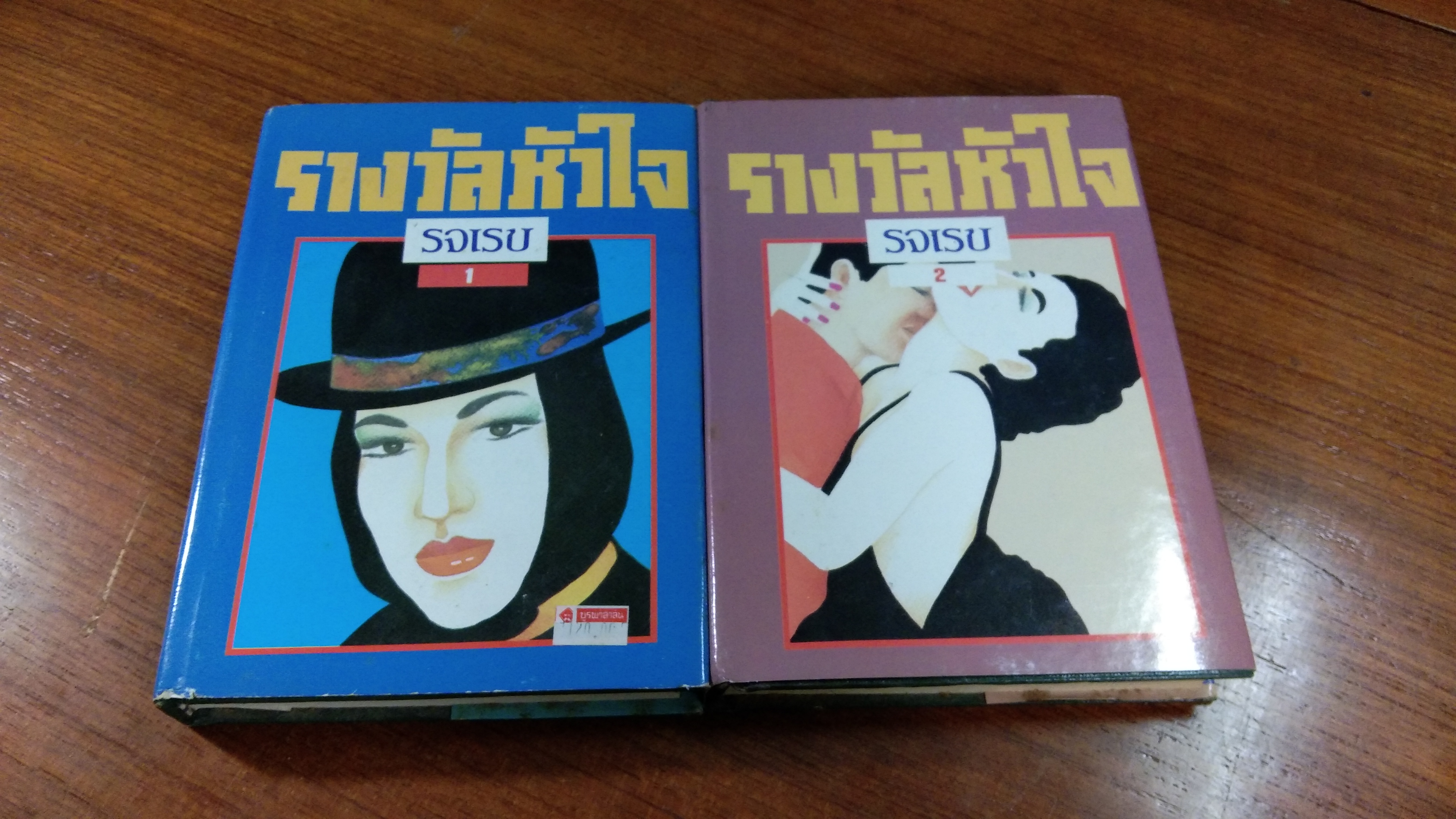 รางวัลหัวใจ (2เล่มจบ) / รจเรข
