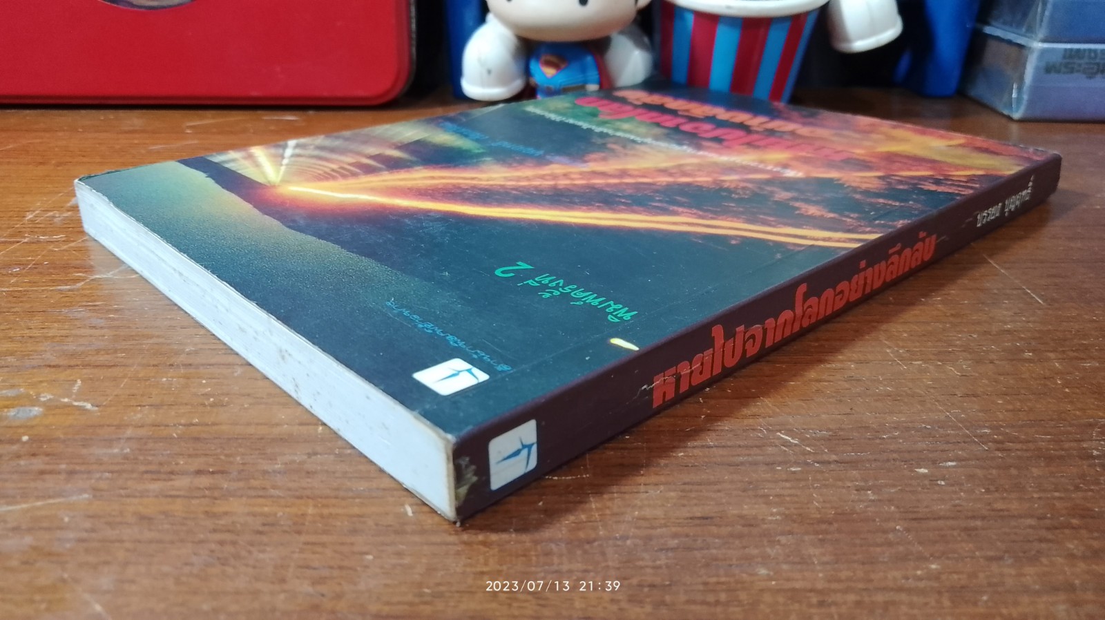 หายไปจากโลกอย่างลึกลับ / บรรยง บุญฤทธิ์