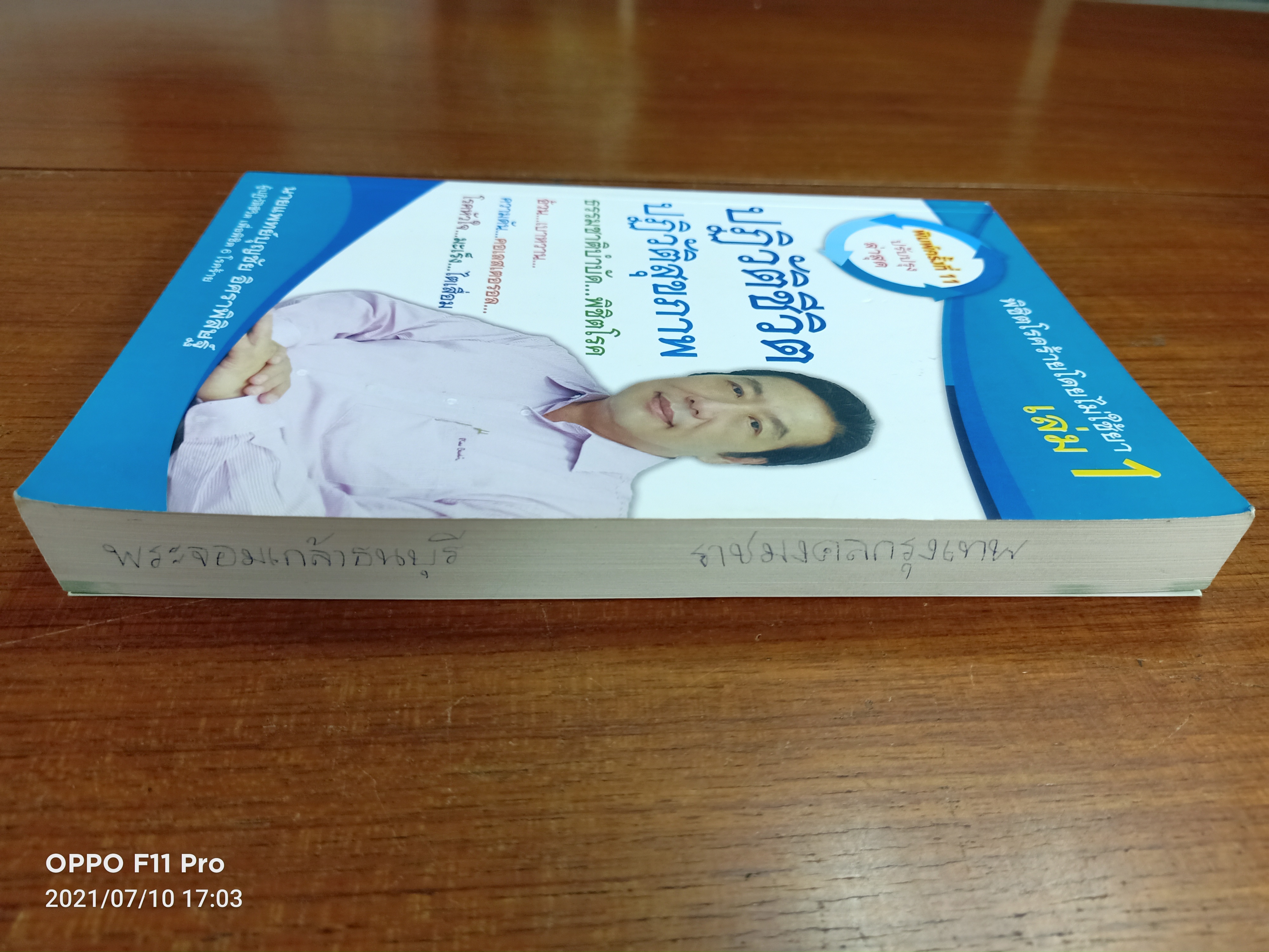 พิชิตโรคร้ายโดยไม่ใช้ยา เล่ม1 / นายแพทย์บุญชัย อิศราพิสิษฐ์