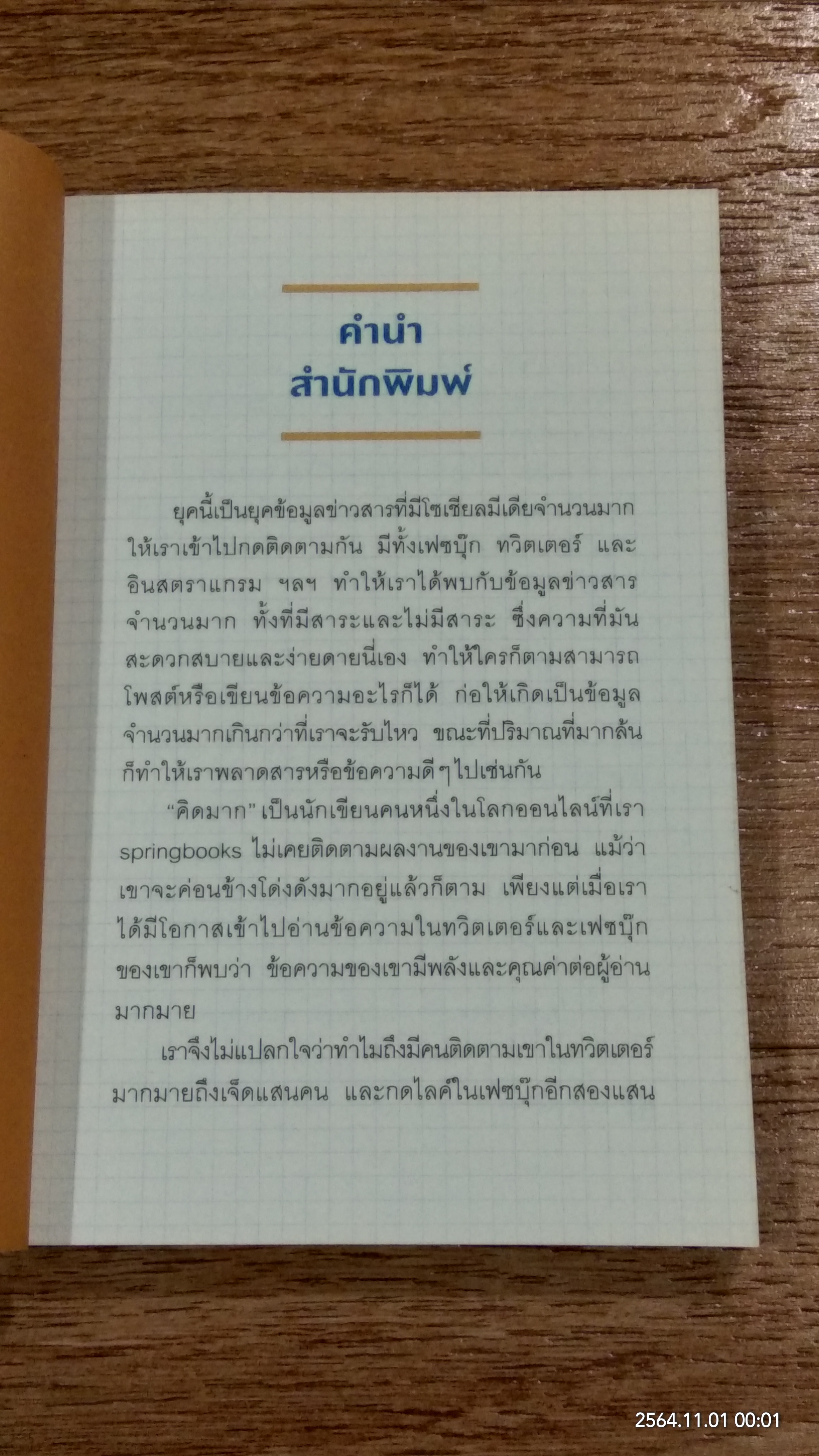 ไม่เอาน่ะ อย่าคิดมาก / คิดมาก