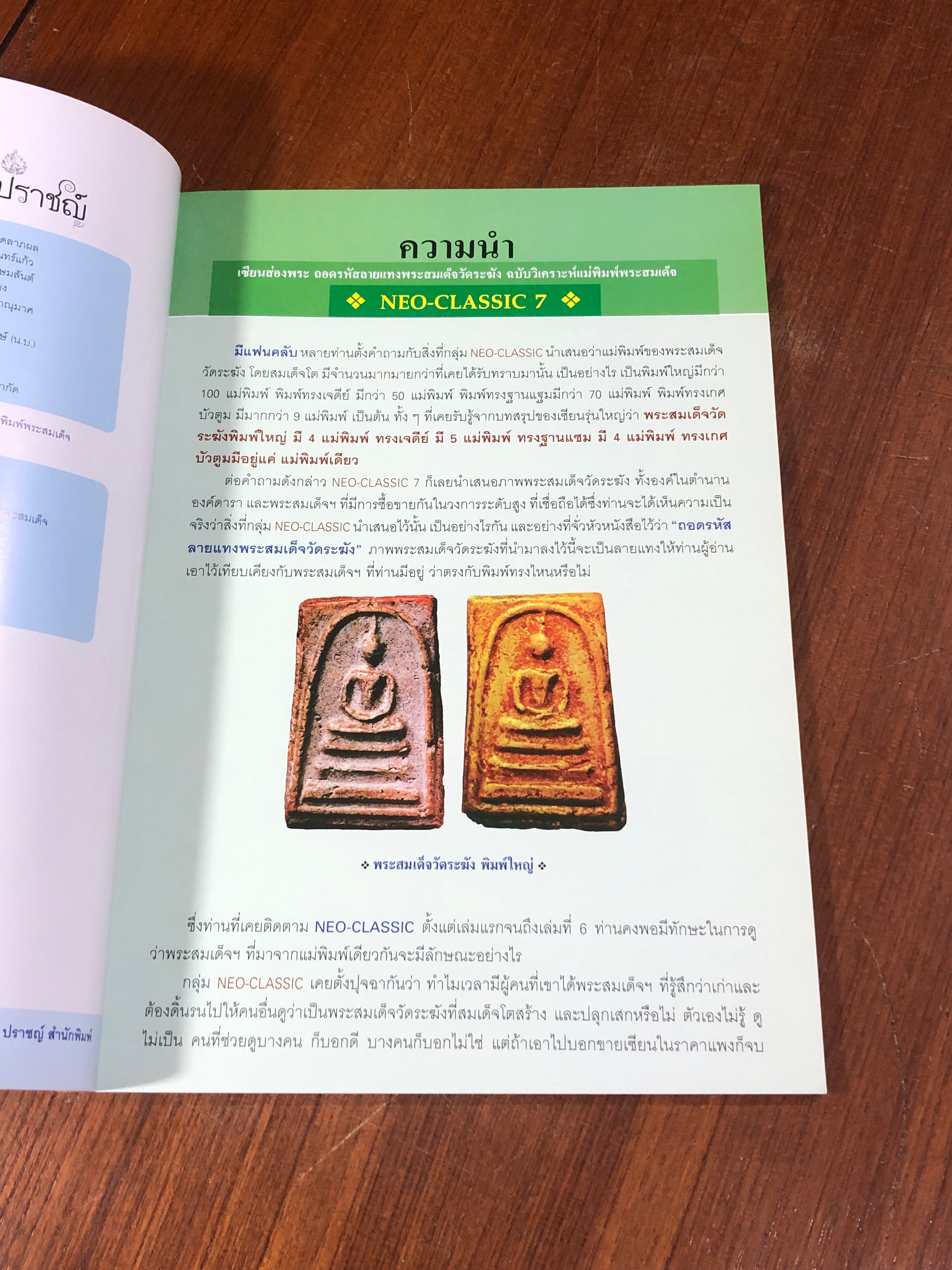 Neo-Classic 7 เซียนส่องพระ ถอดรหัสลายแทงพระสมเด็จวัดระฆัง ฉบับวิเคราะห์แม่พิมพ์พระสมเด็จ / เอนก หุตังคบดี