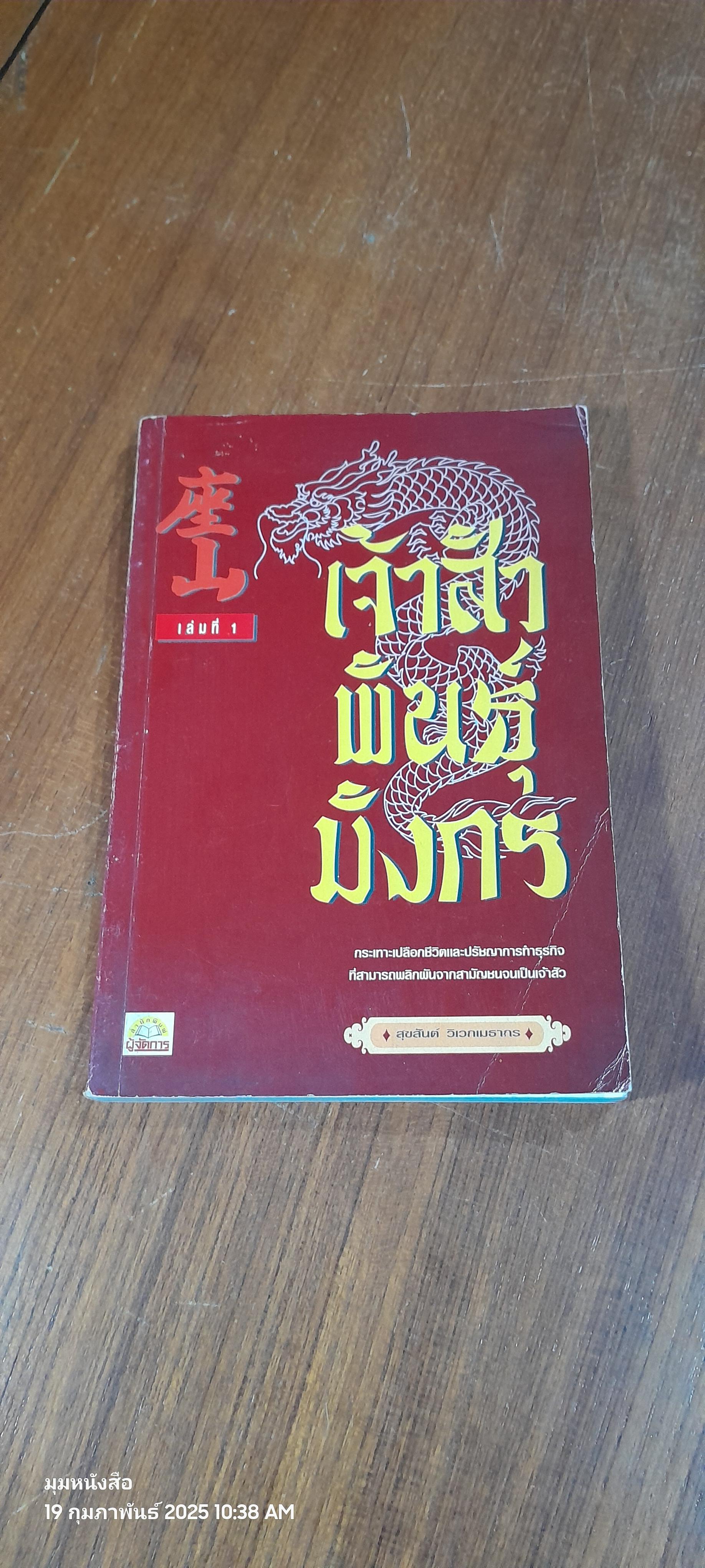 เจ้าสัวพันธุ์มังกร เล่มที่ 1 / สุขสันต์ วิเวกเมธากร