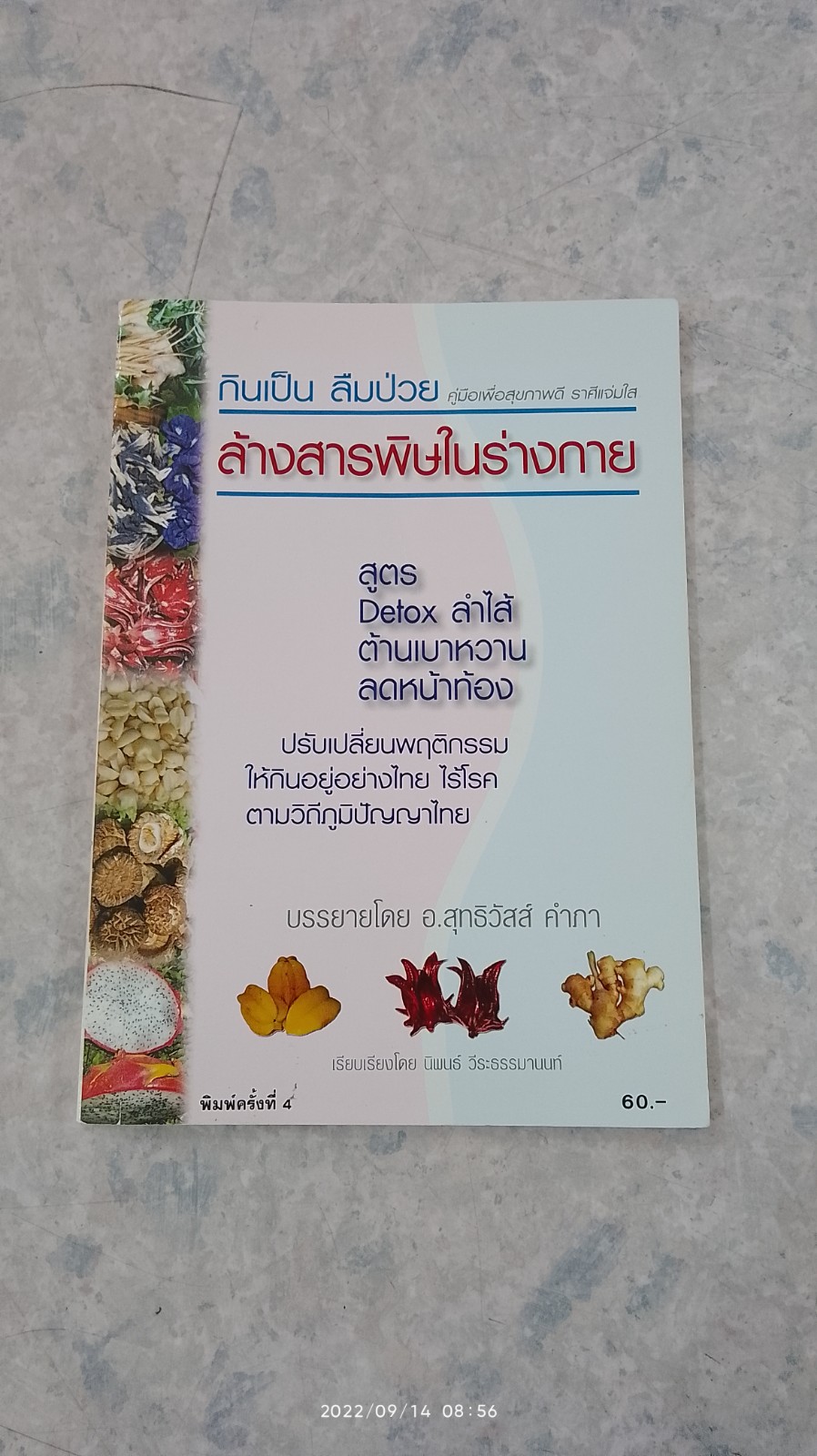 กินเป็น ลืมป่วย / นิพนธ์ วีระธรรมานนท์